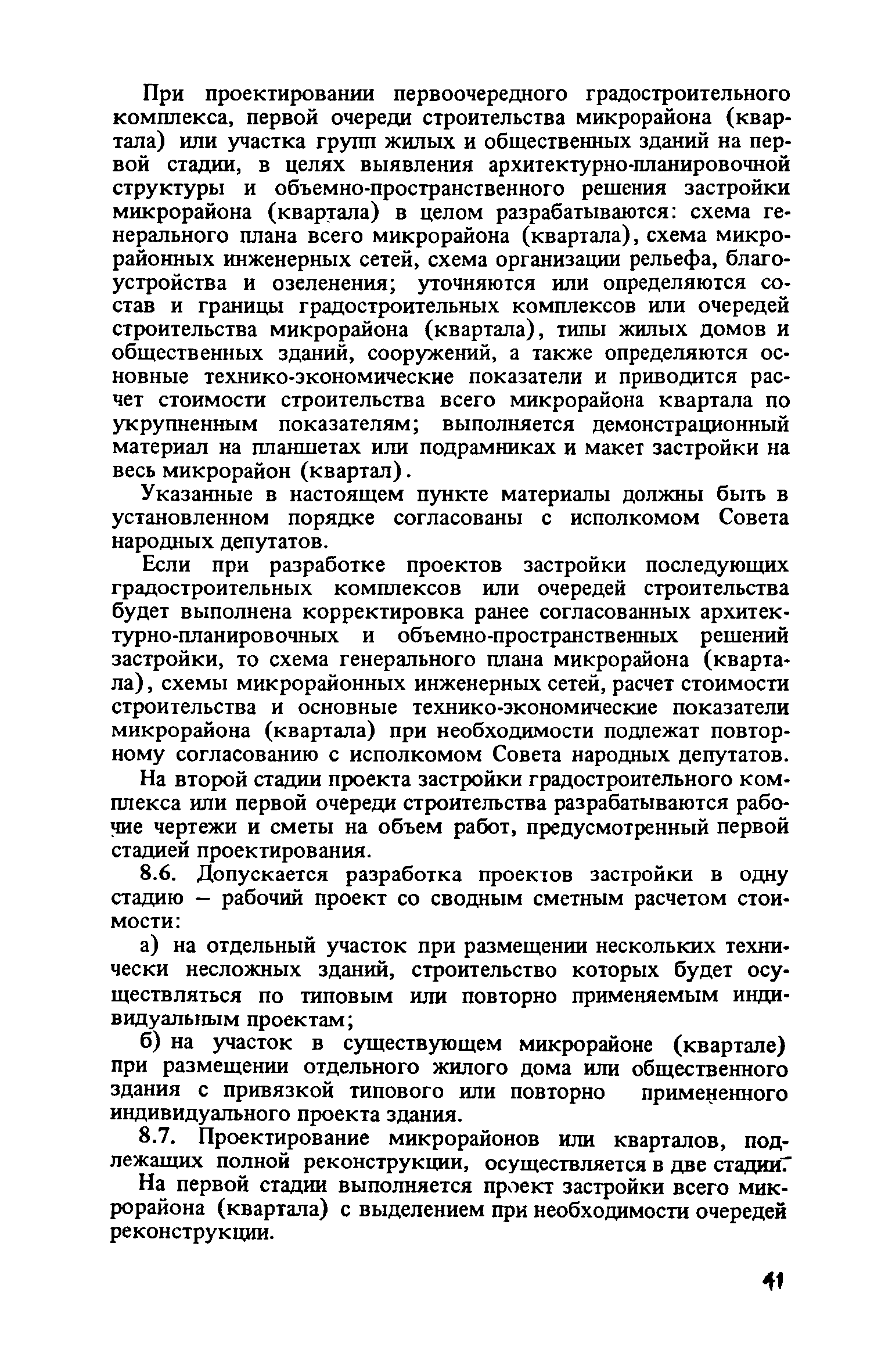 ВСН 38-82/Госгражданстрой