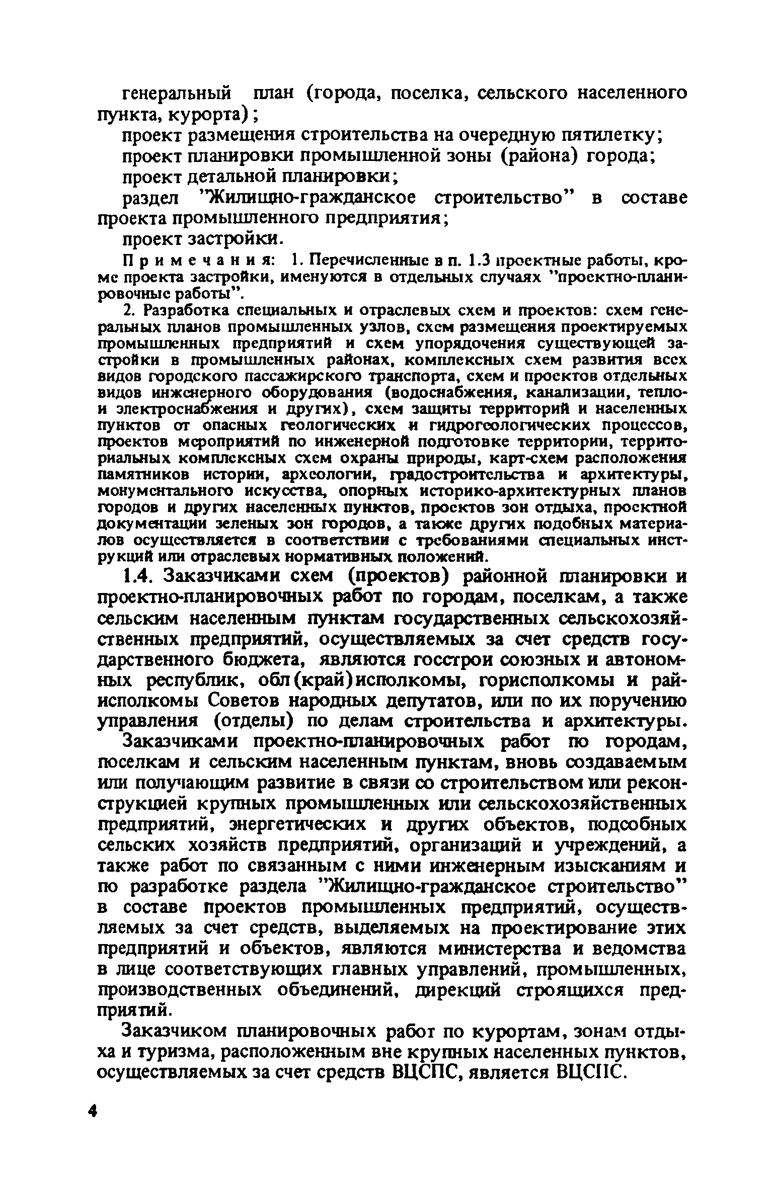 ВСН 38-82/Госгражданстрой