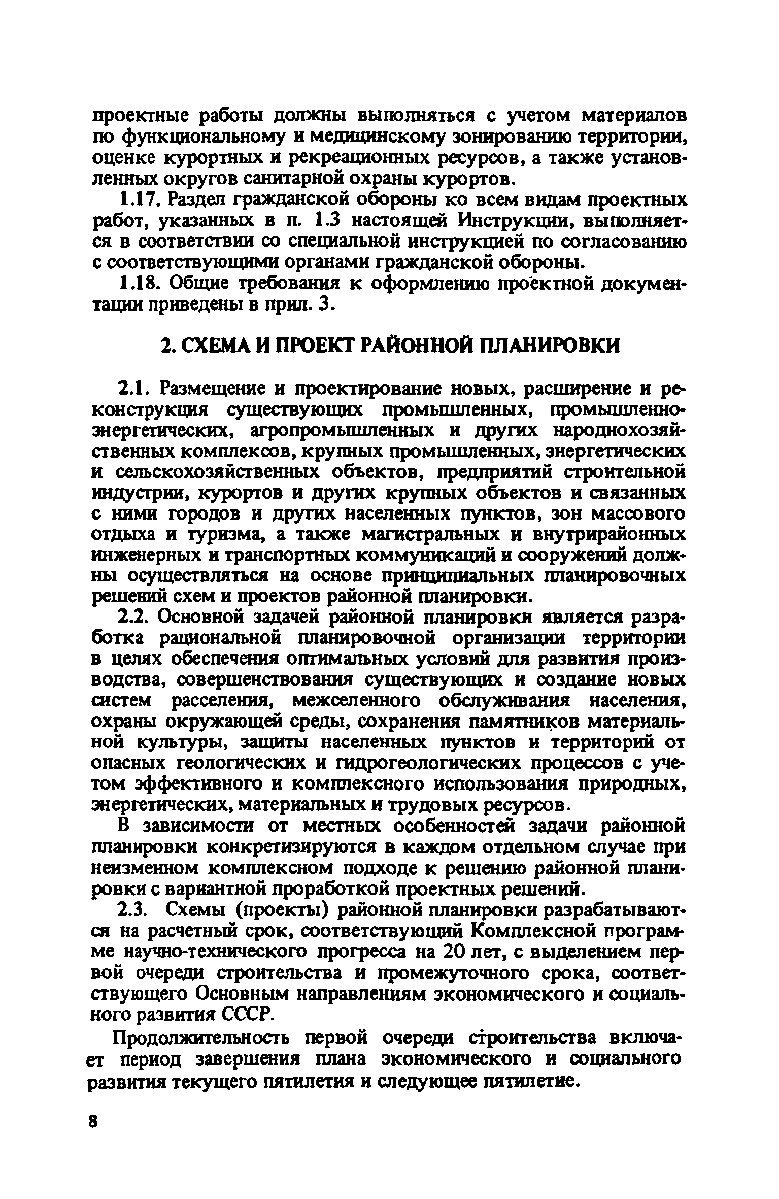 ВСН 38-82/Госгражданстрой