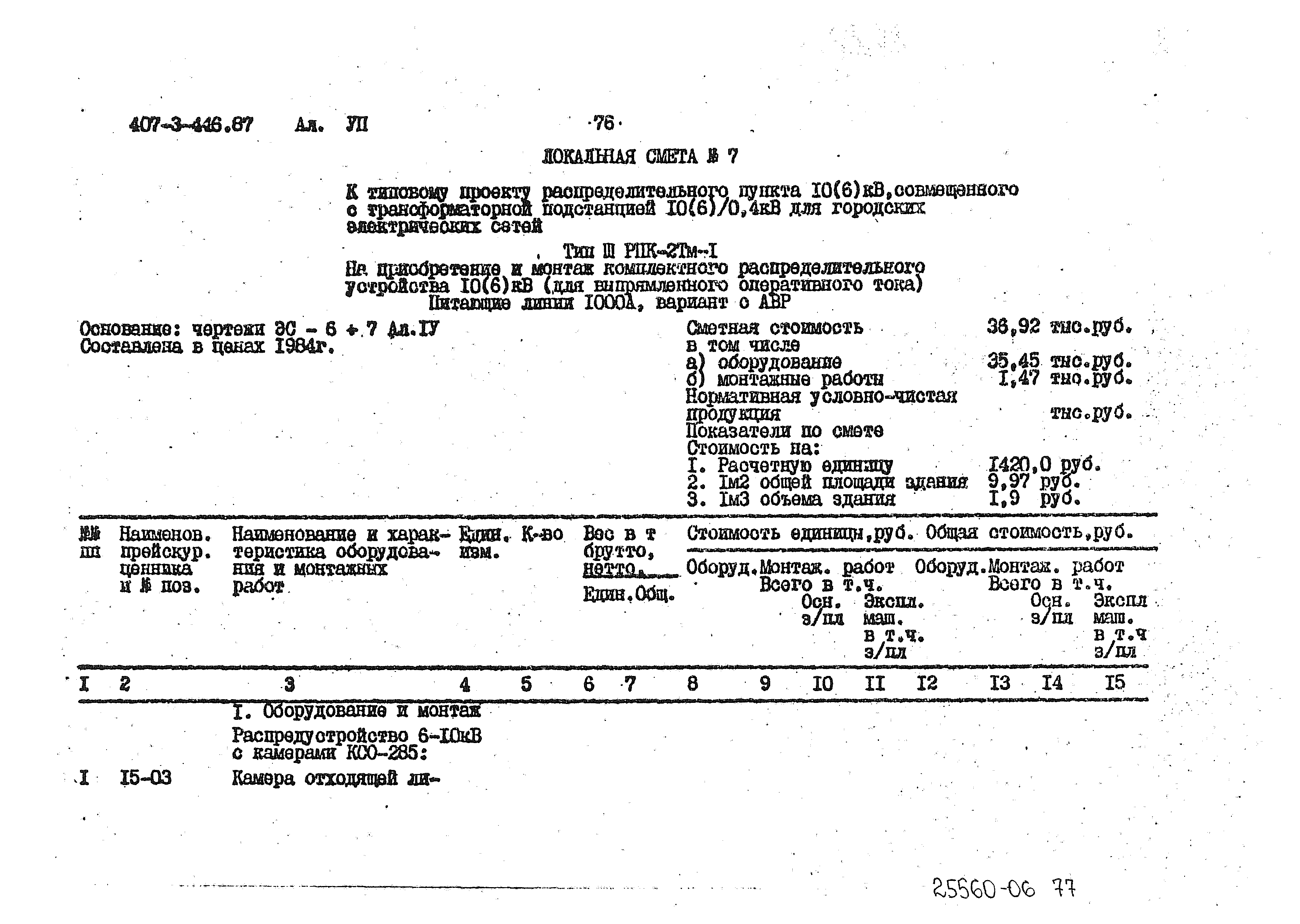 Типовой проект 407-3-446.87