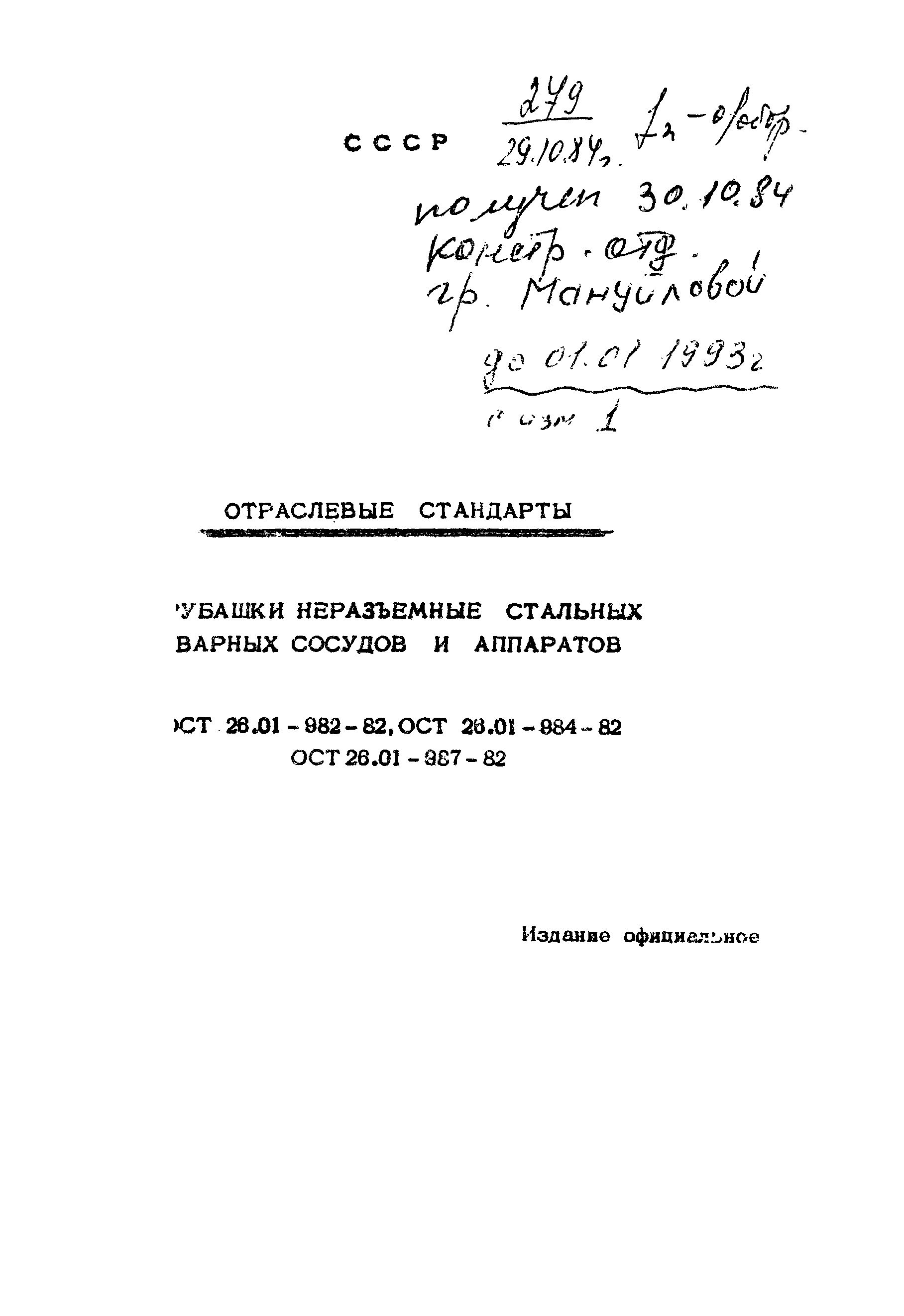 ОСТ 26-01-982-82