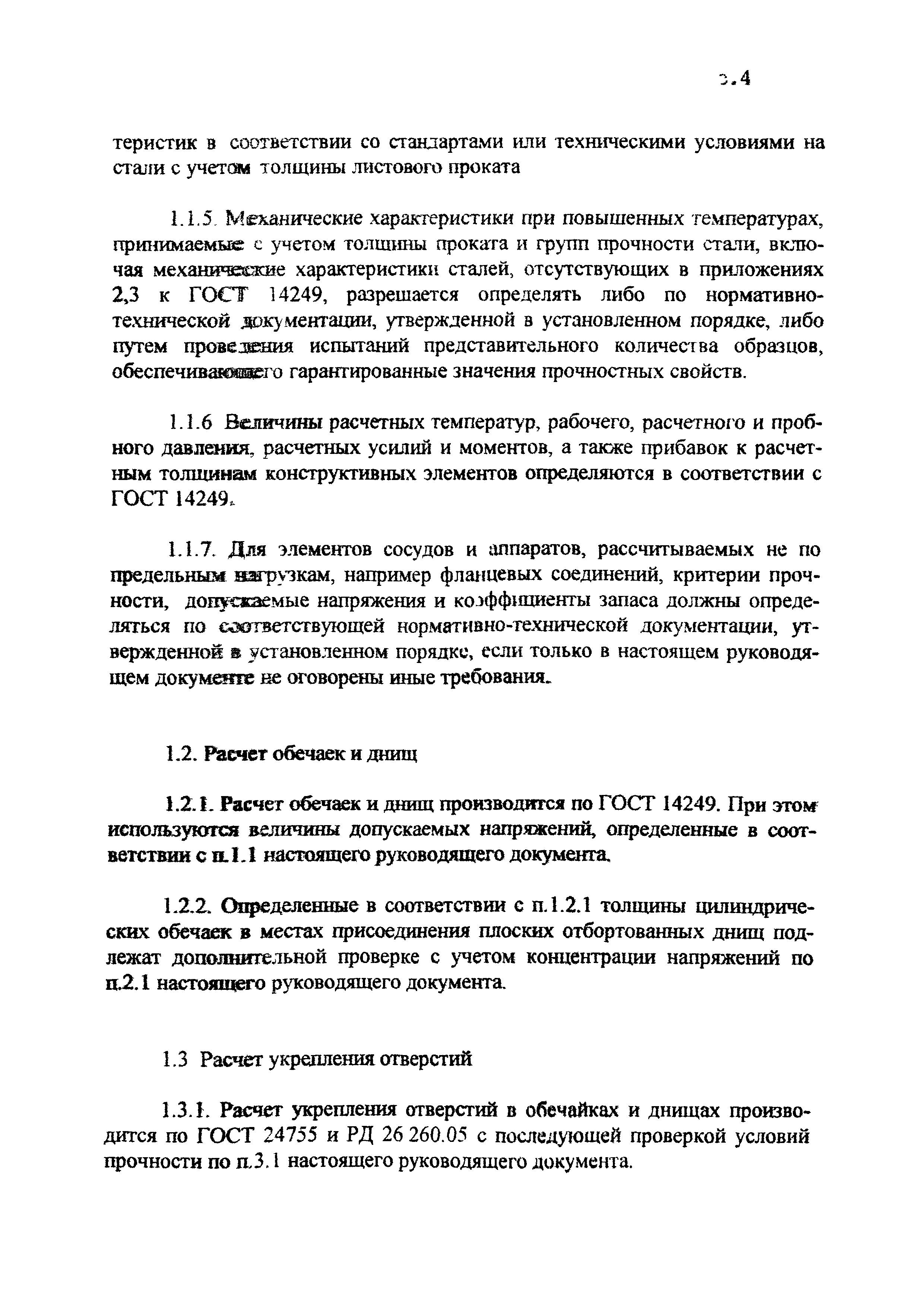 РД 26-02-62-98