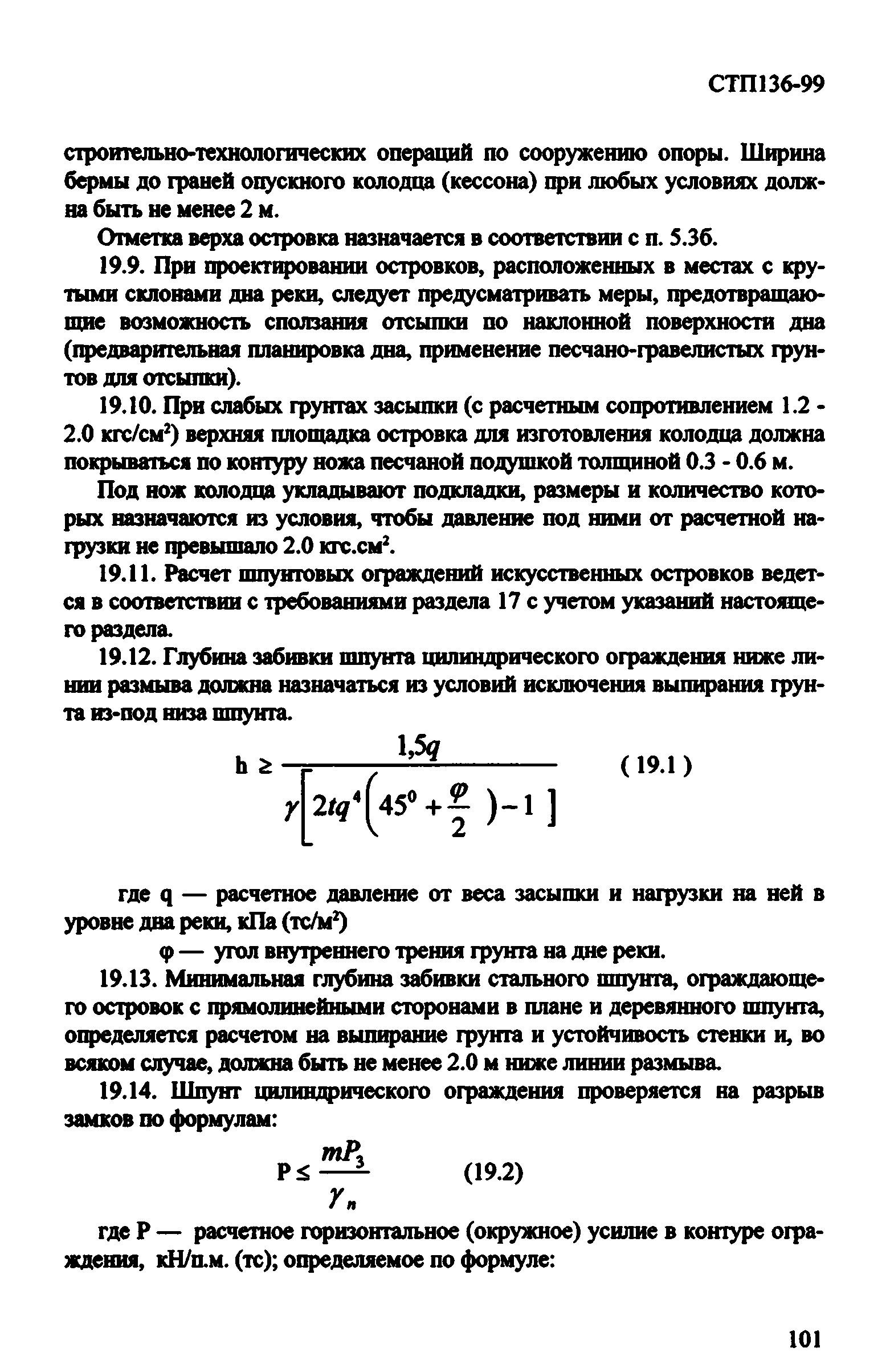 СТП 136-99