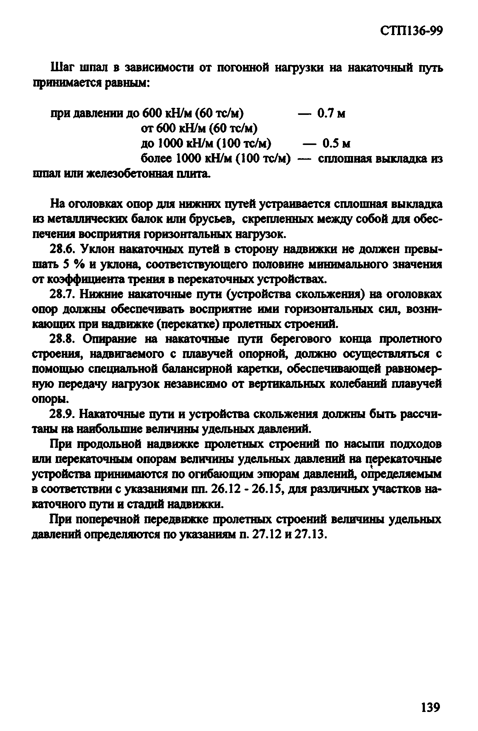 СТП 136-99