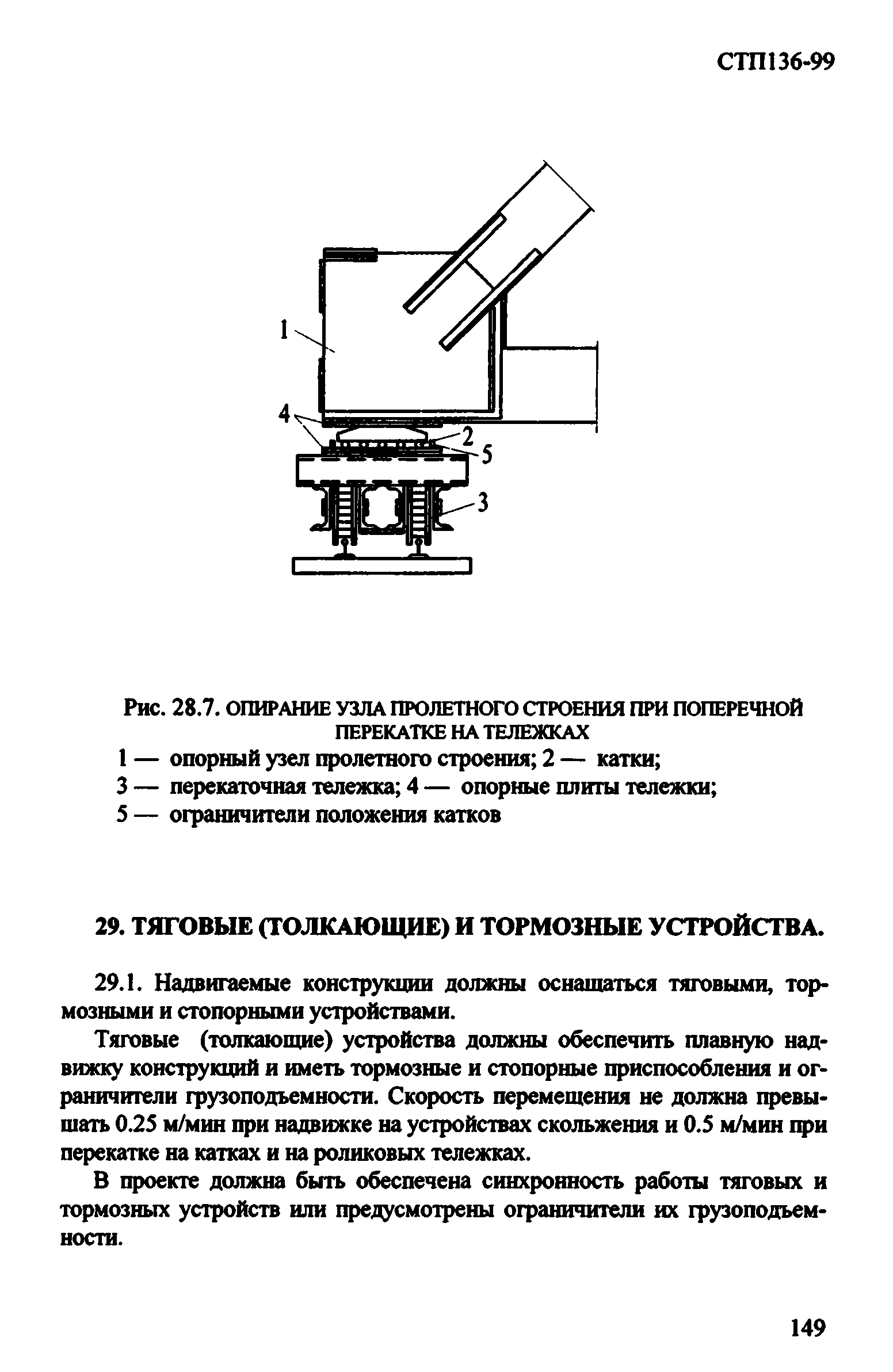 СТП 136-99