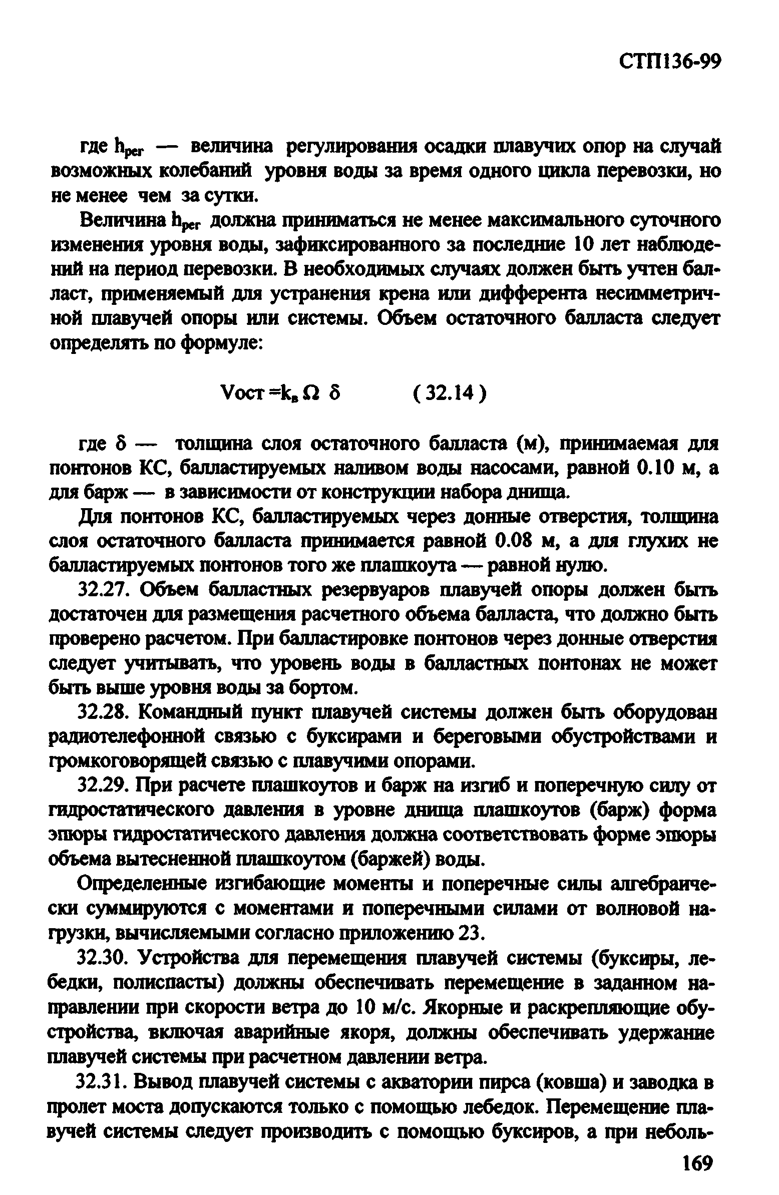 СТП 136-99