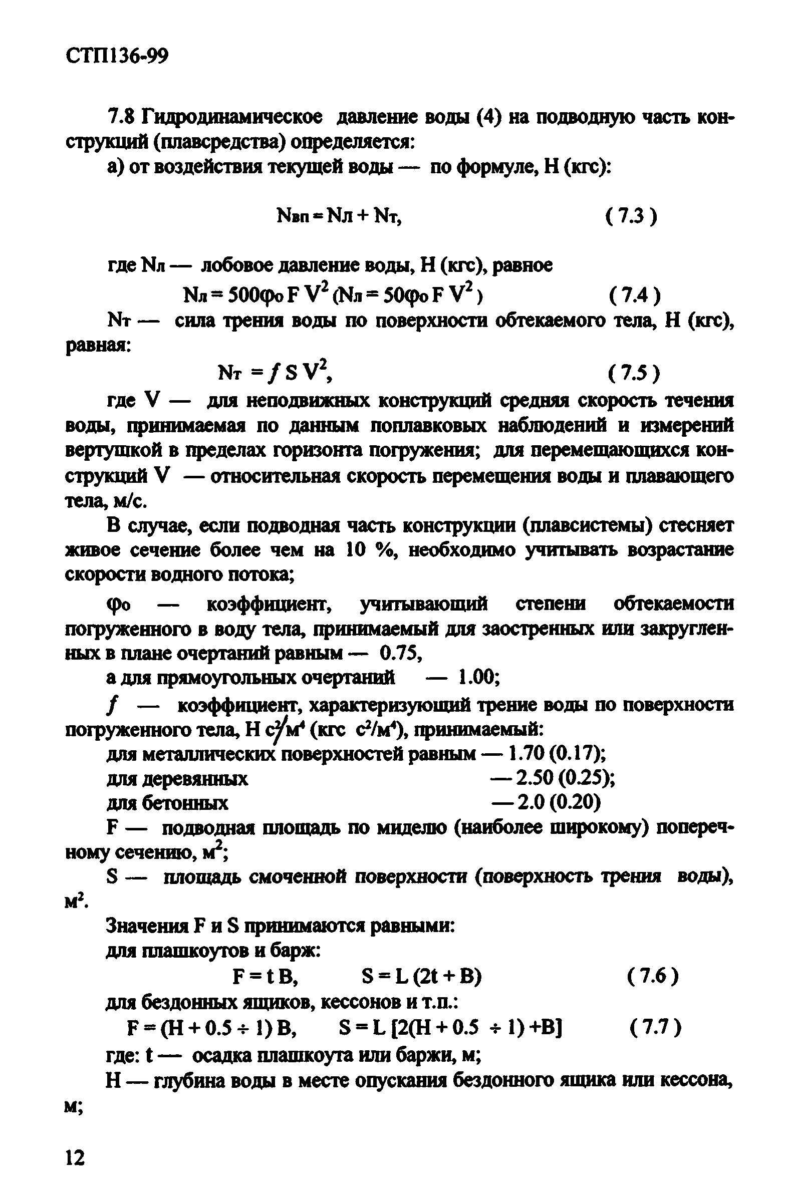 СТП 136-99