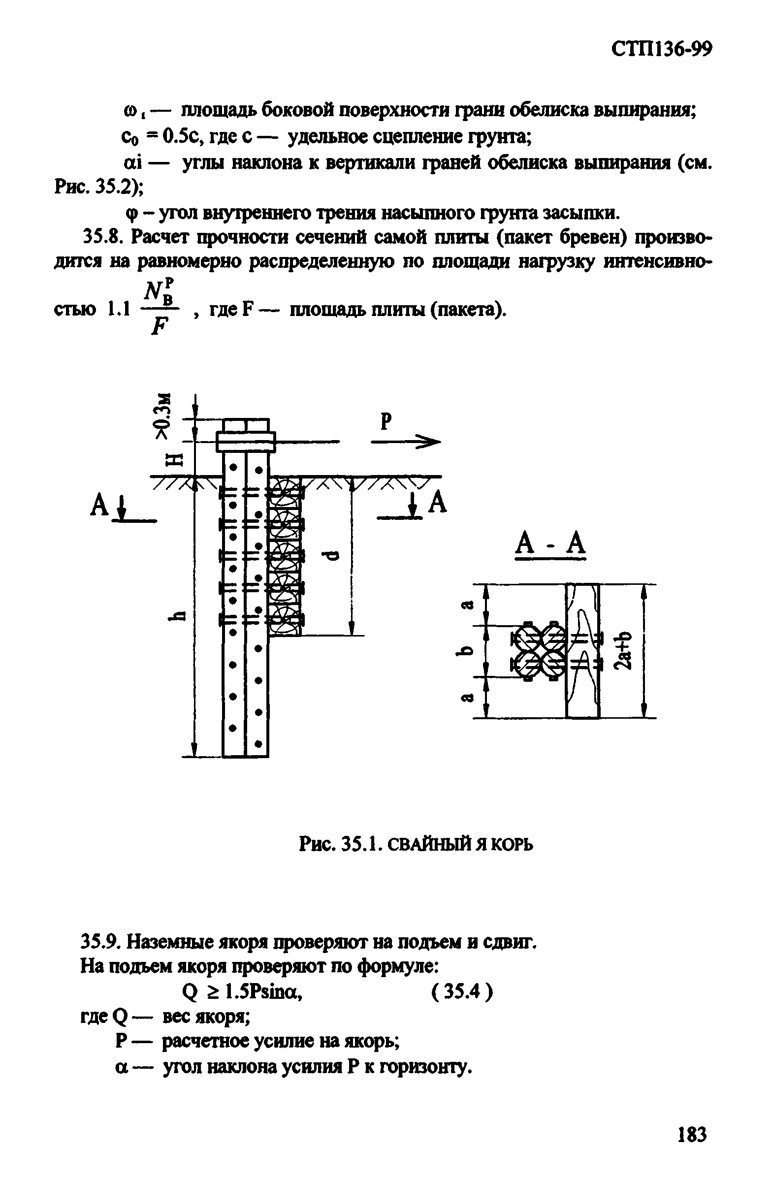 СТП 136-99