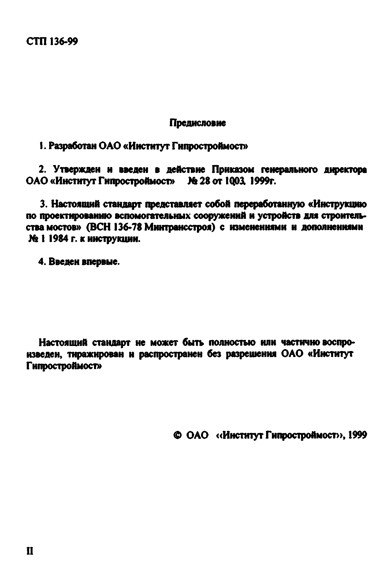 СТП 136-99