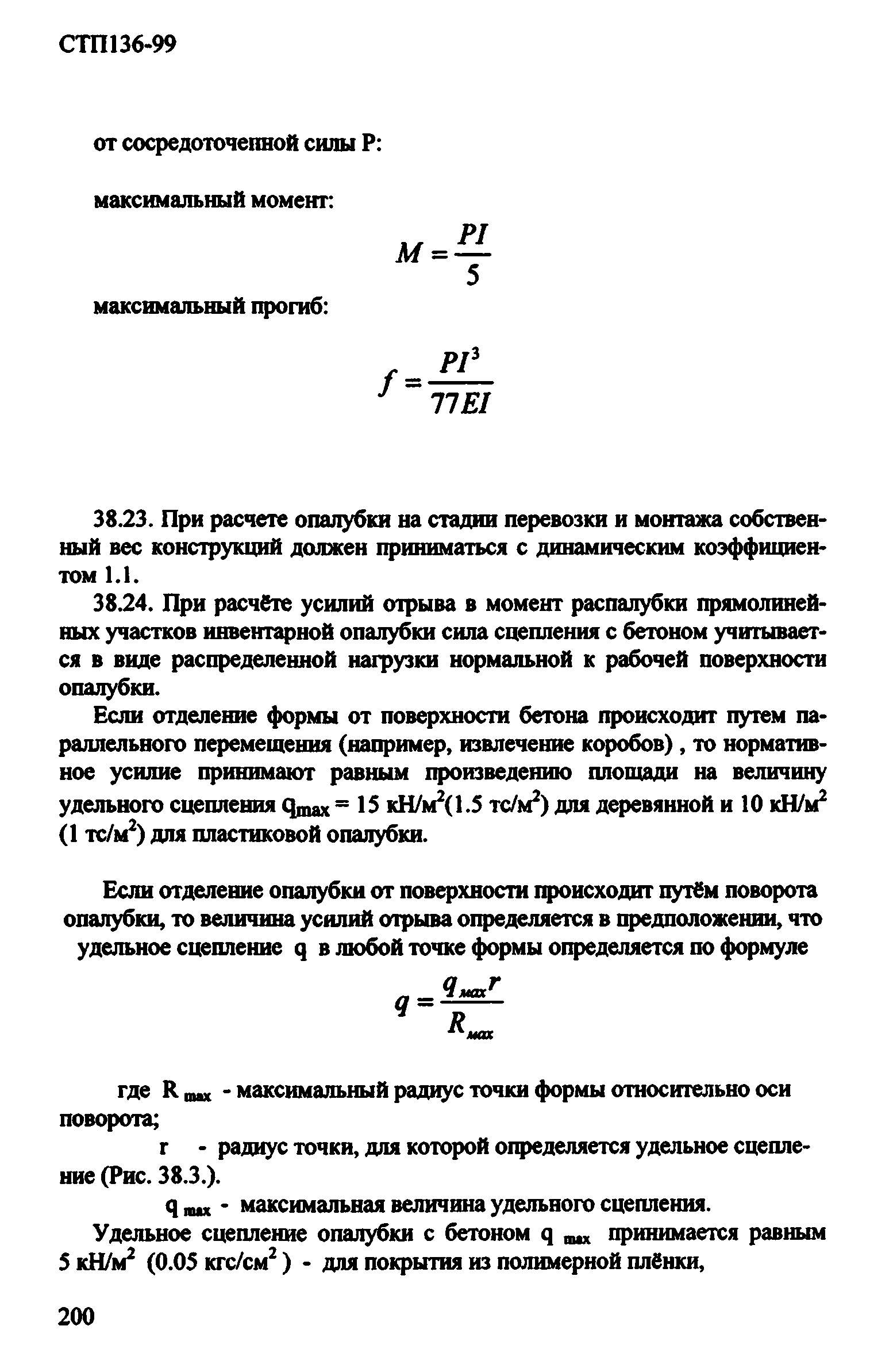 СТП 136-99