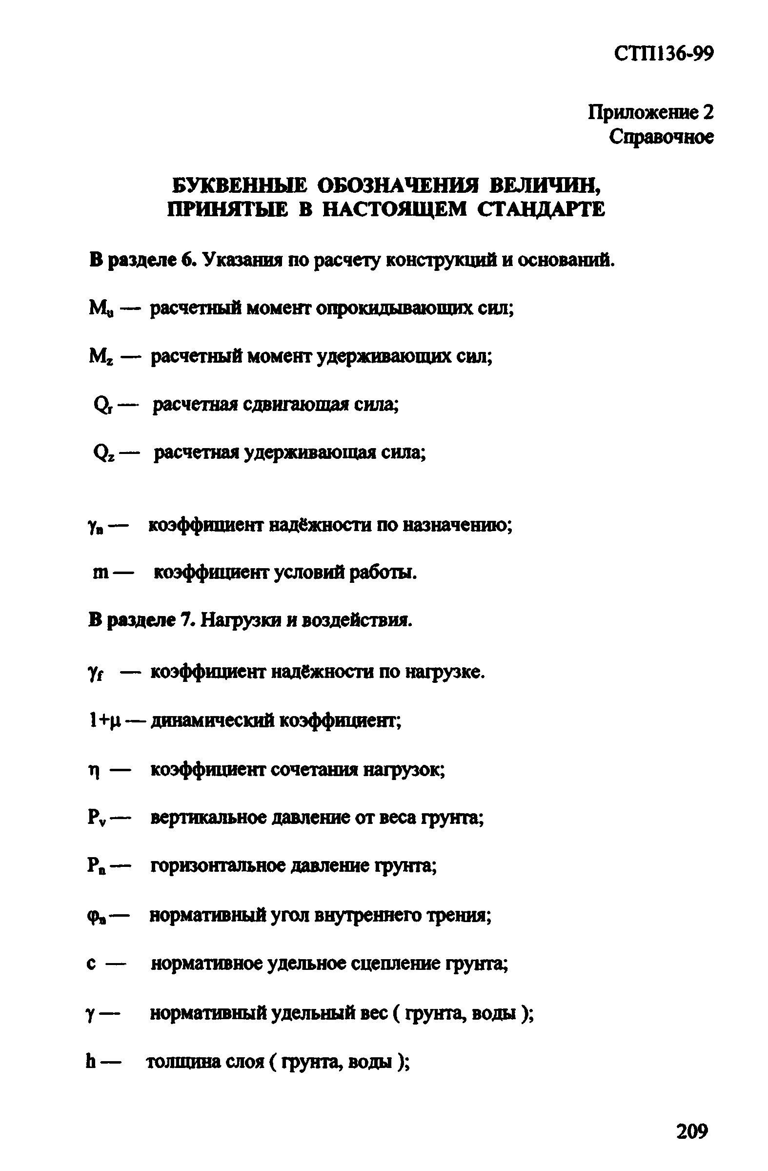 СТП 136-99