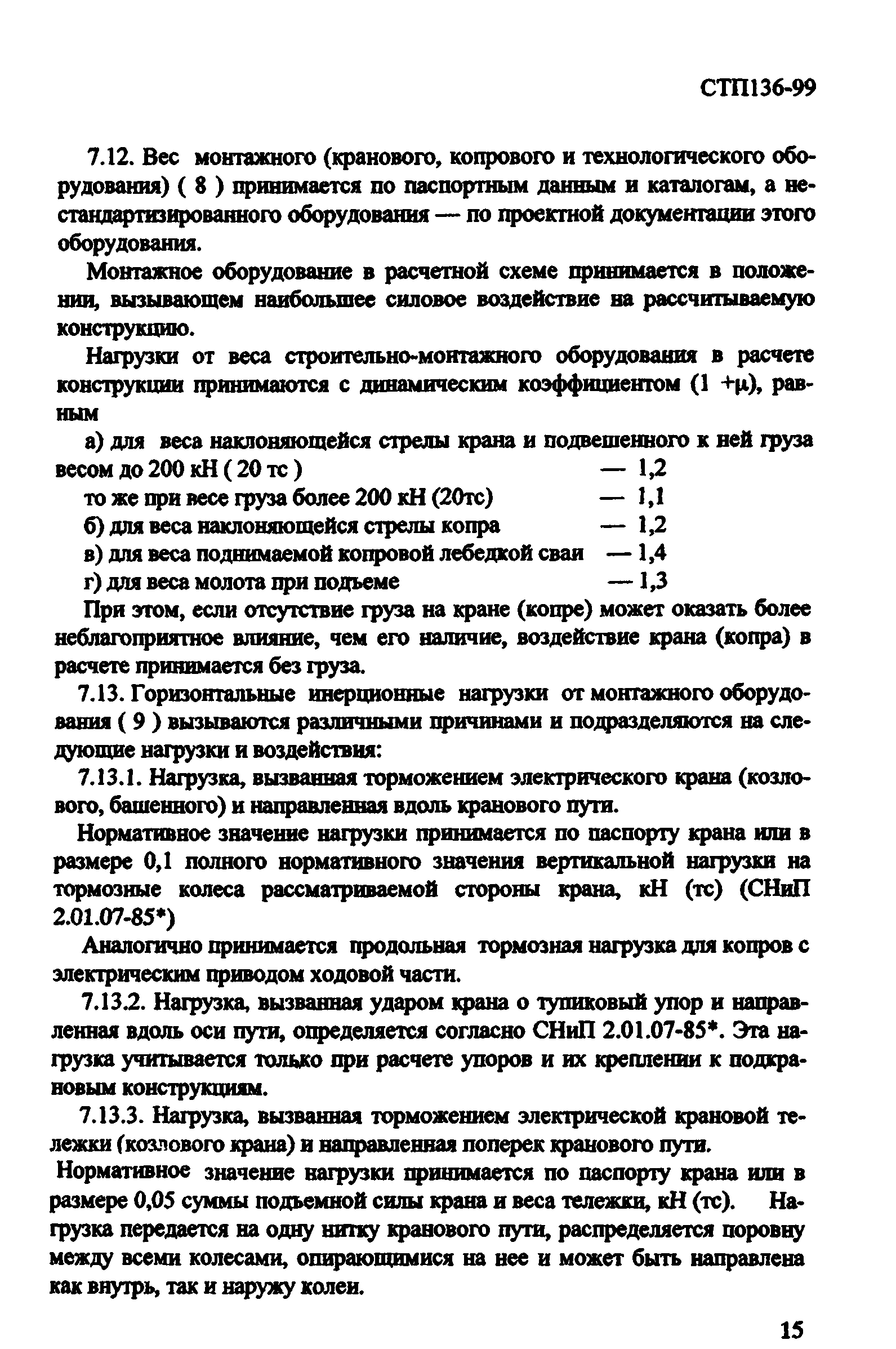 СТП 136-99