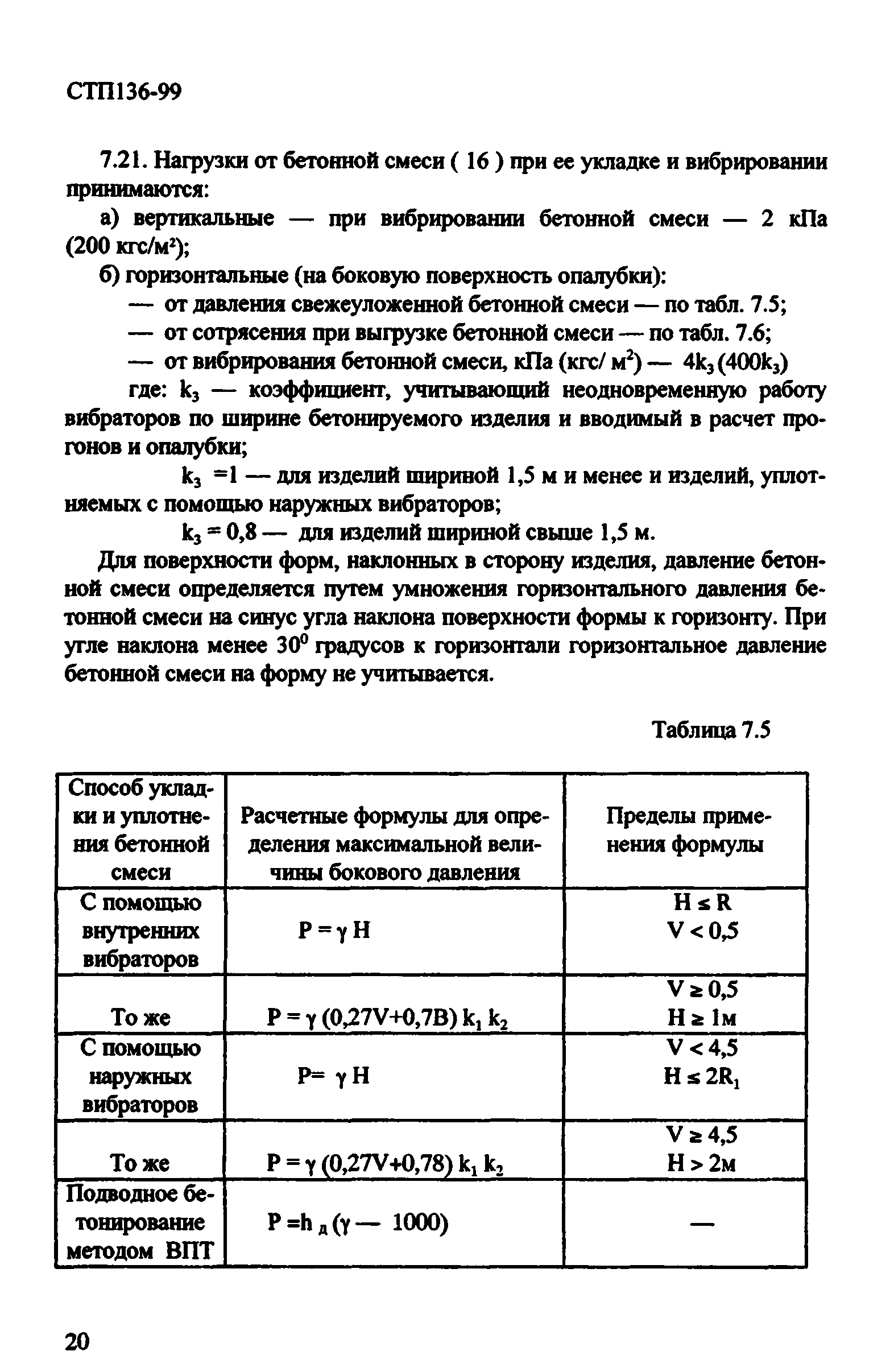 СТП 136-99