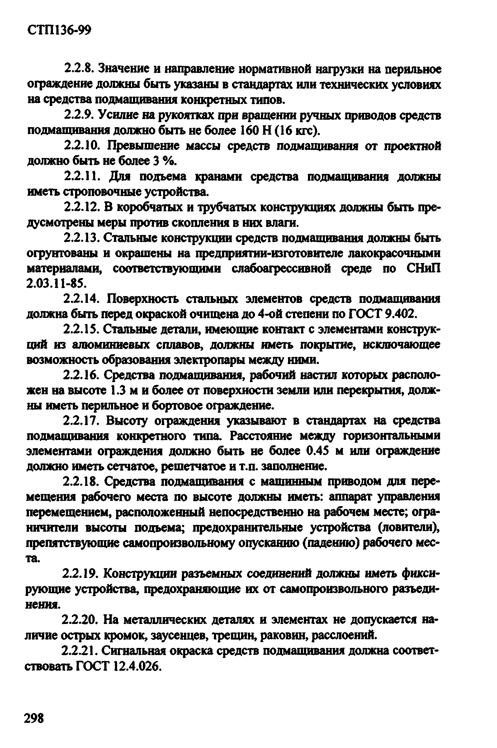 СТП 136-99