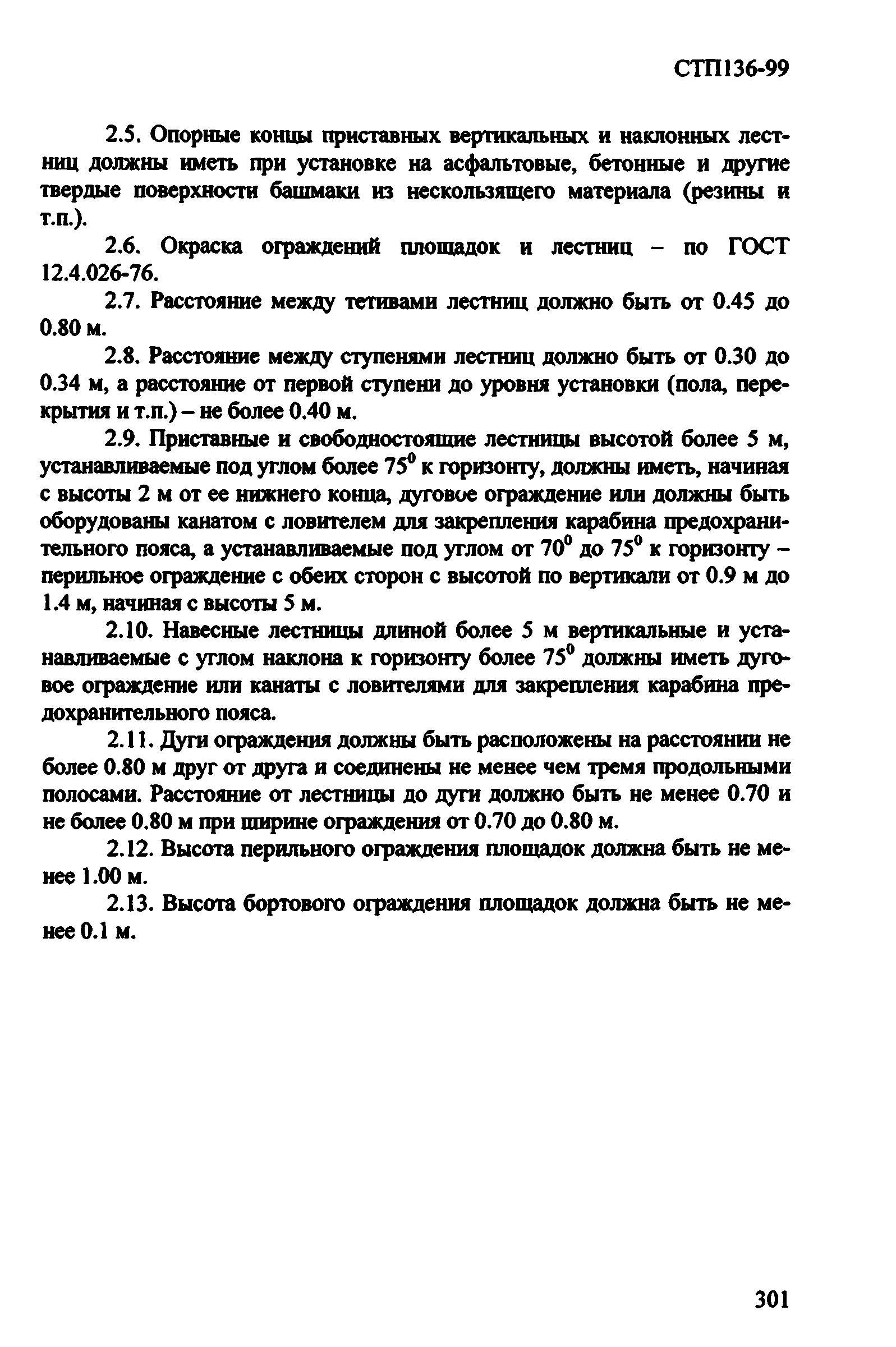 СТП 136-99