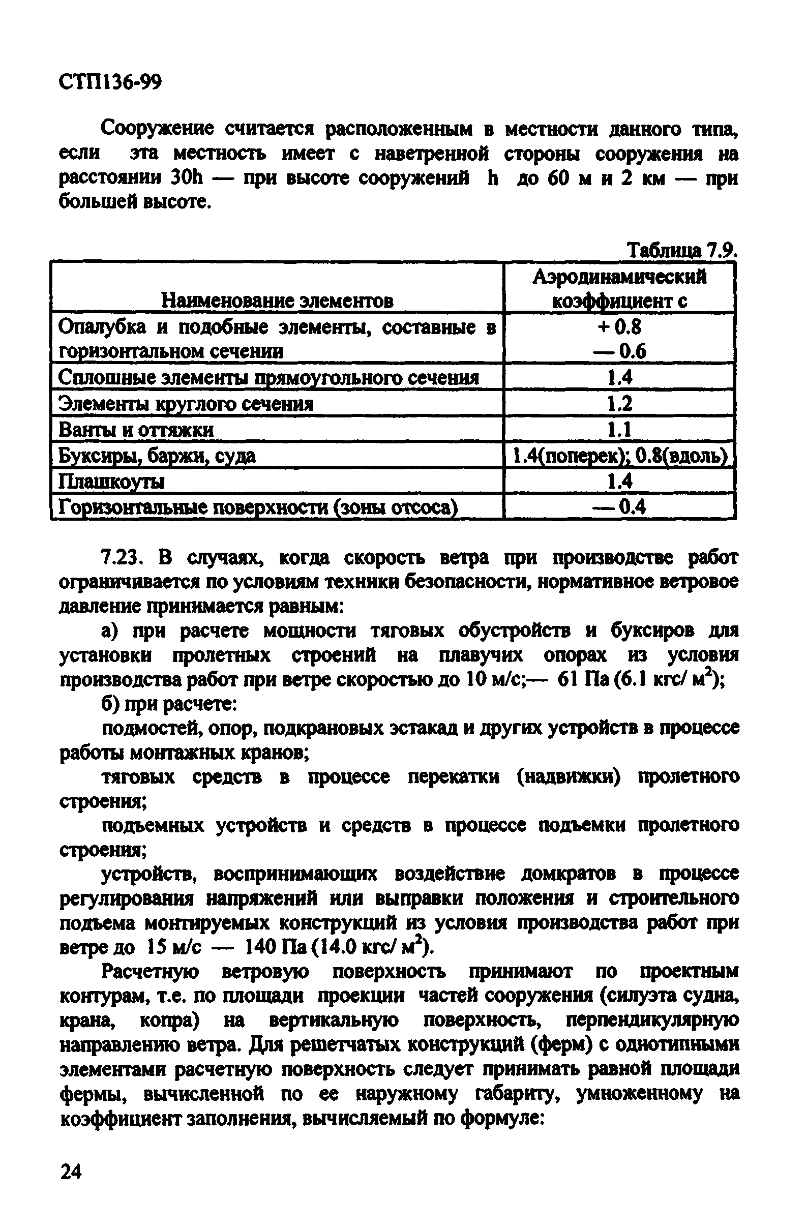 СТП 136-99