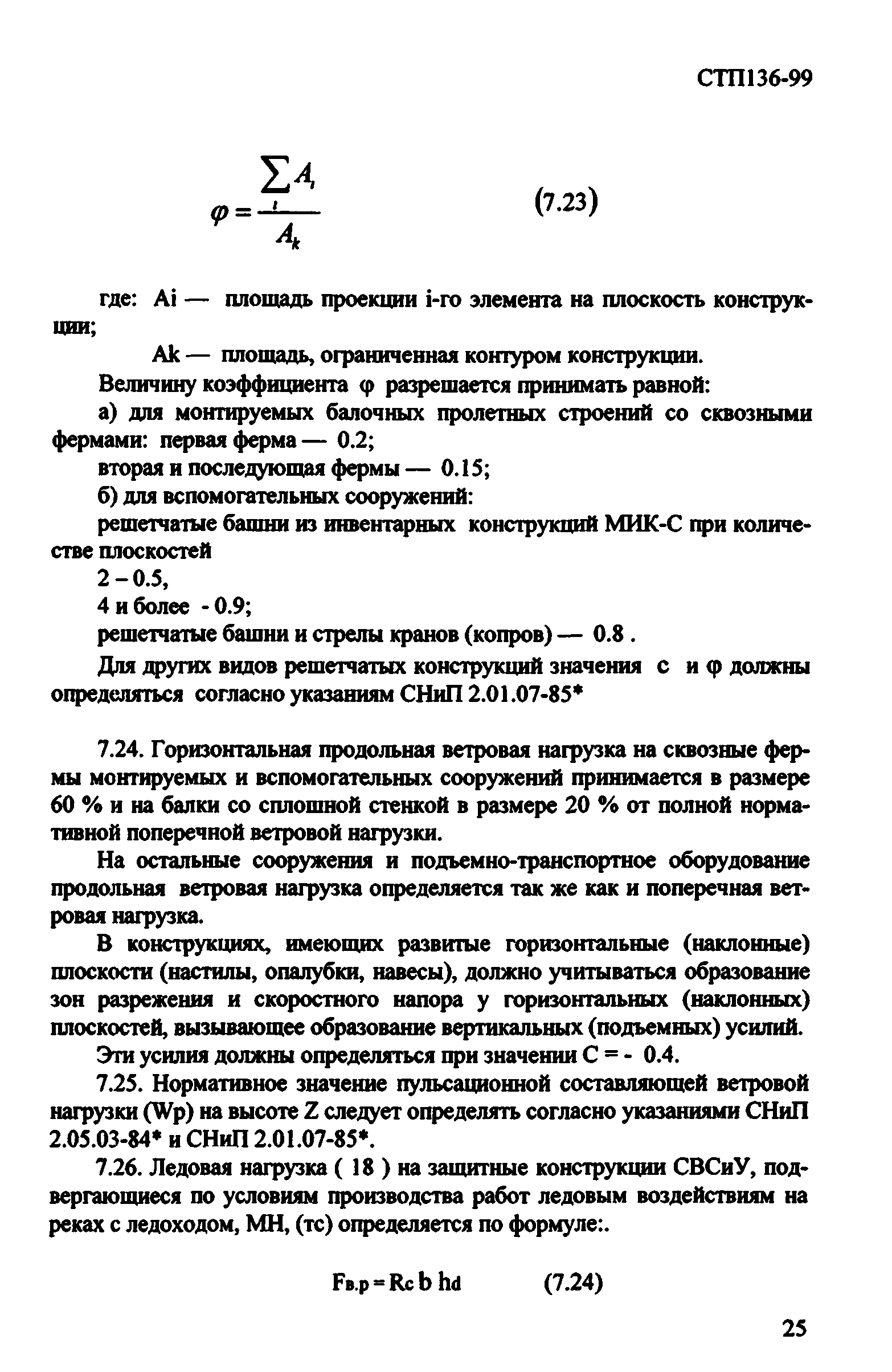 СТП 136-99