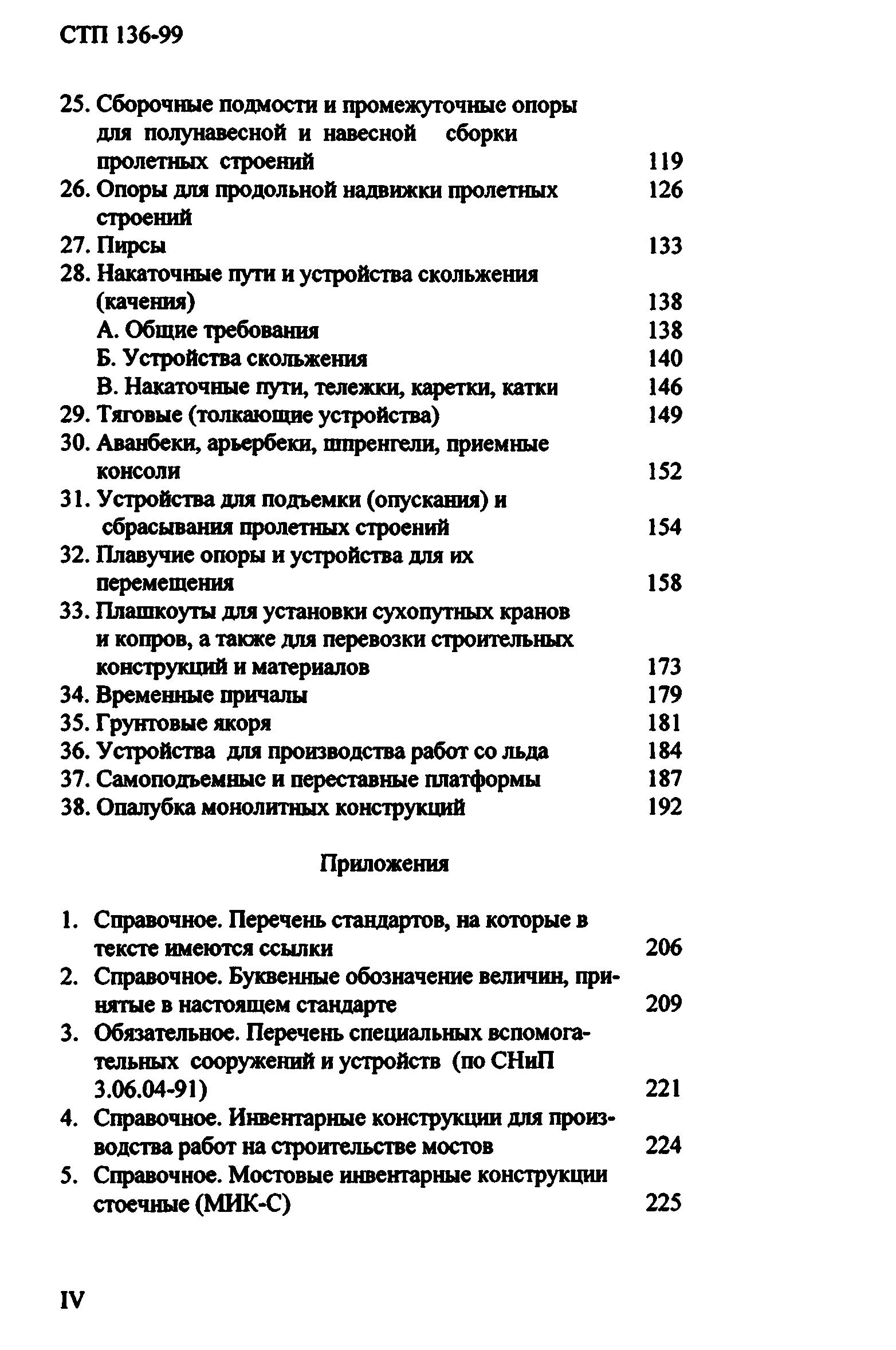 СТП 136-99