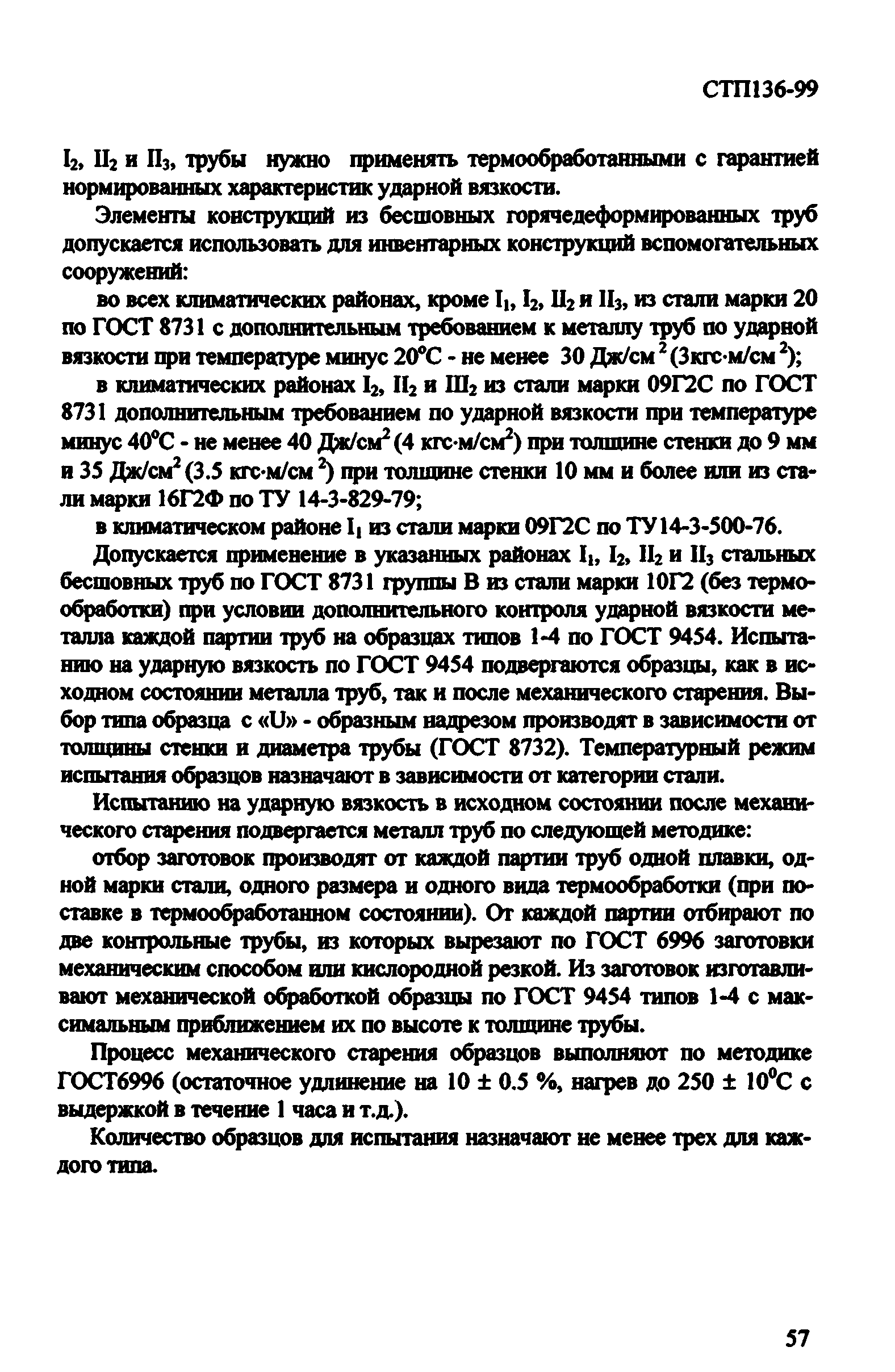 СТП 136-99