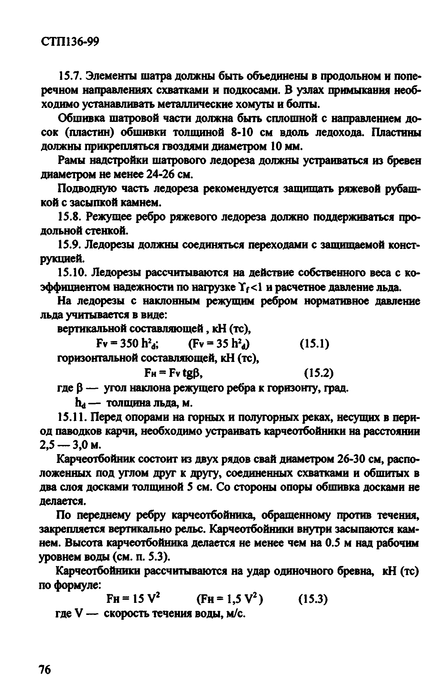 СТП 136-99