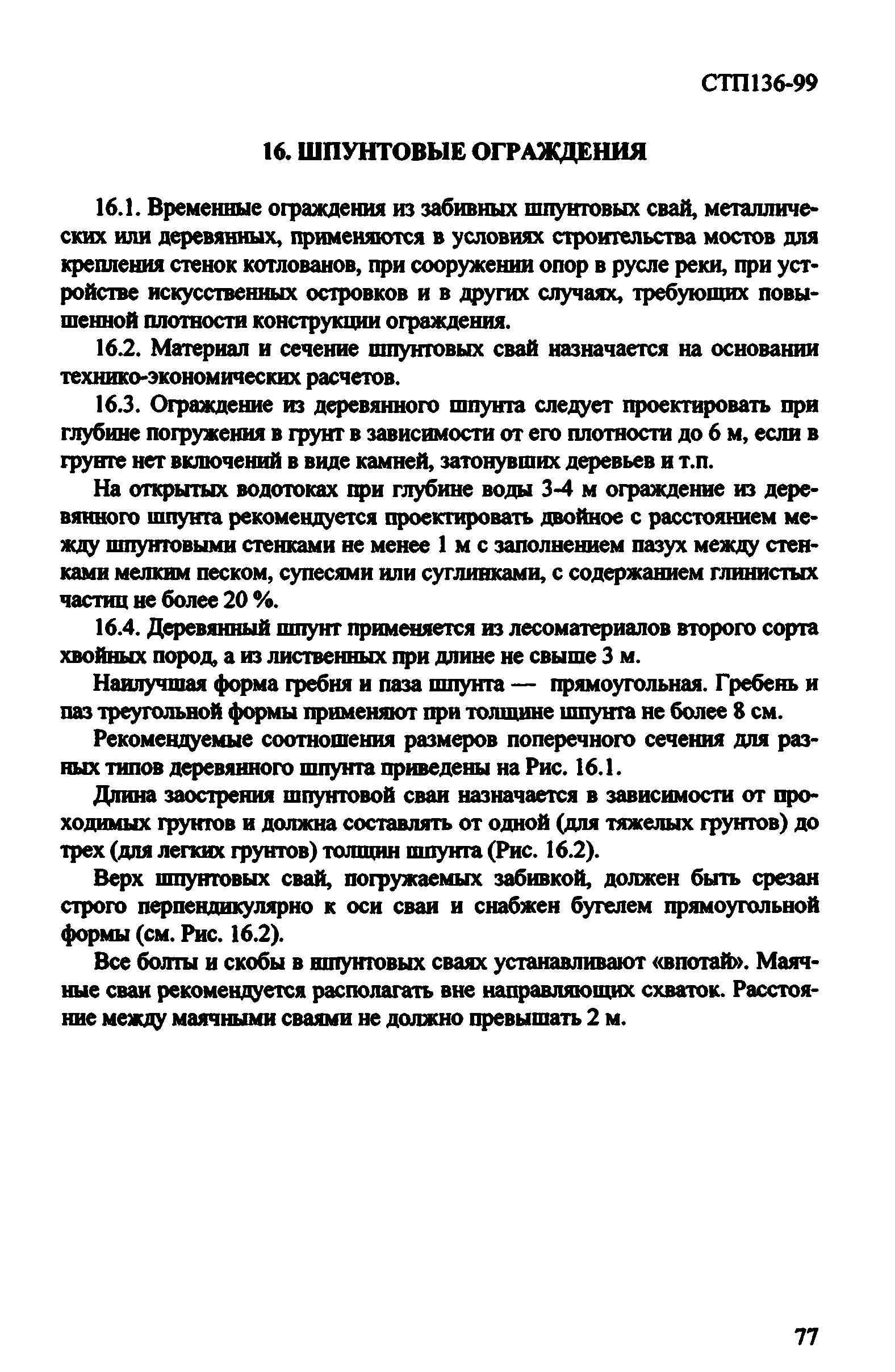 СТП 136-99