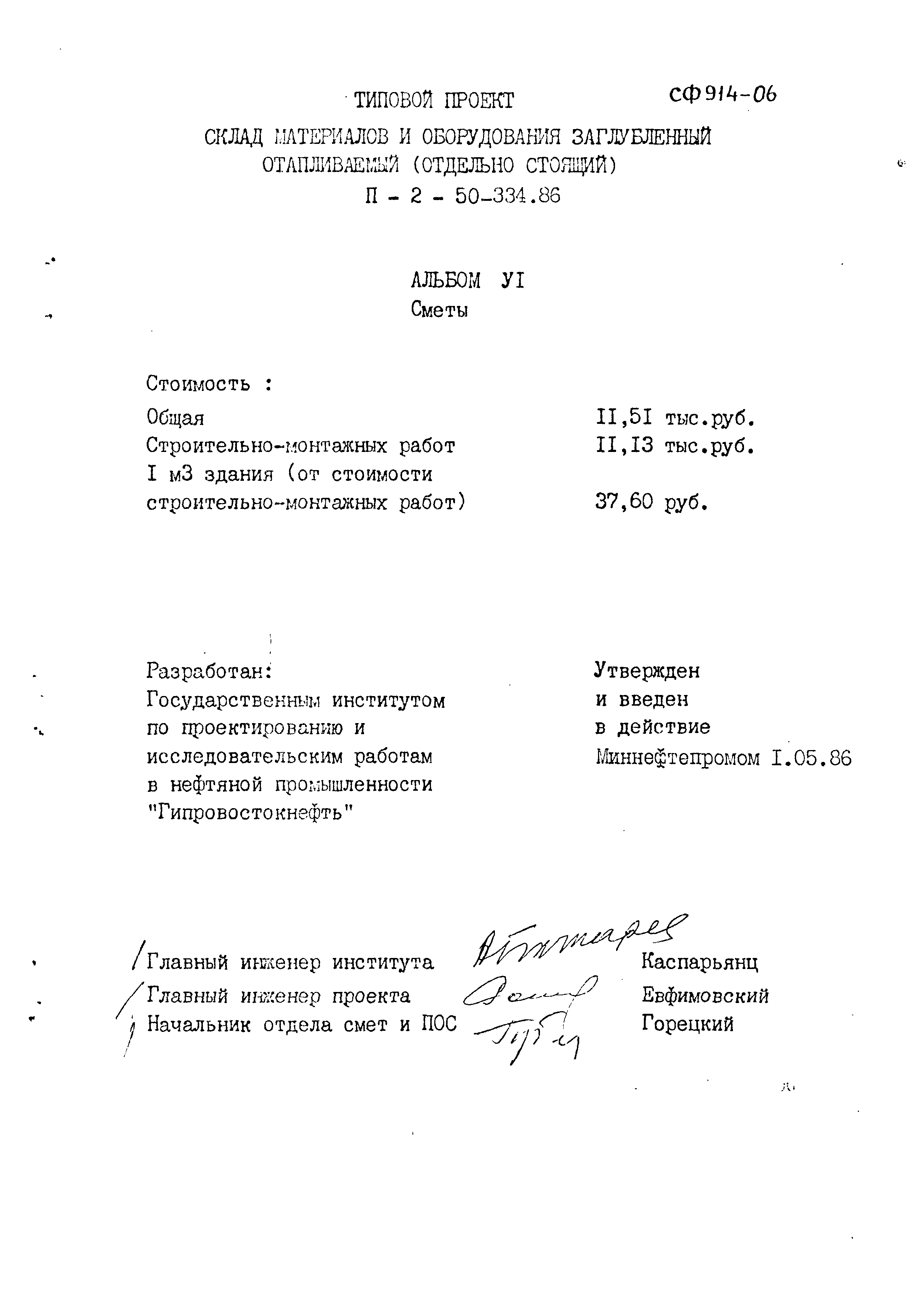 Типовой проект П-2-50-334.86