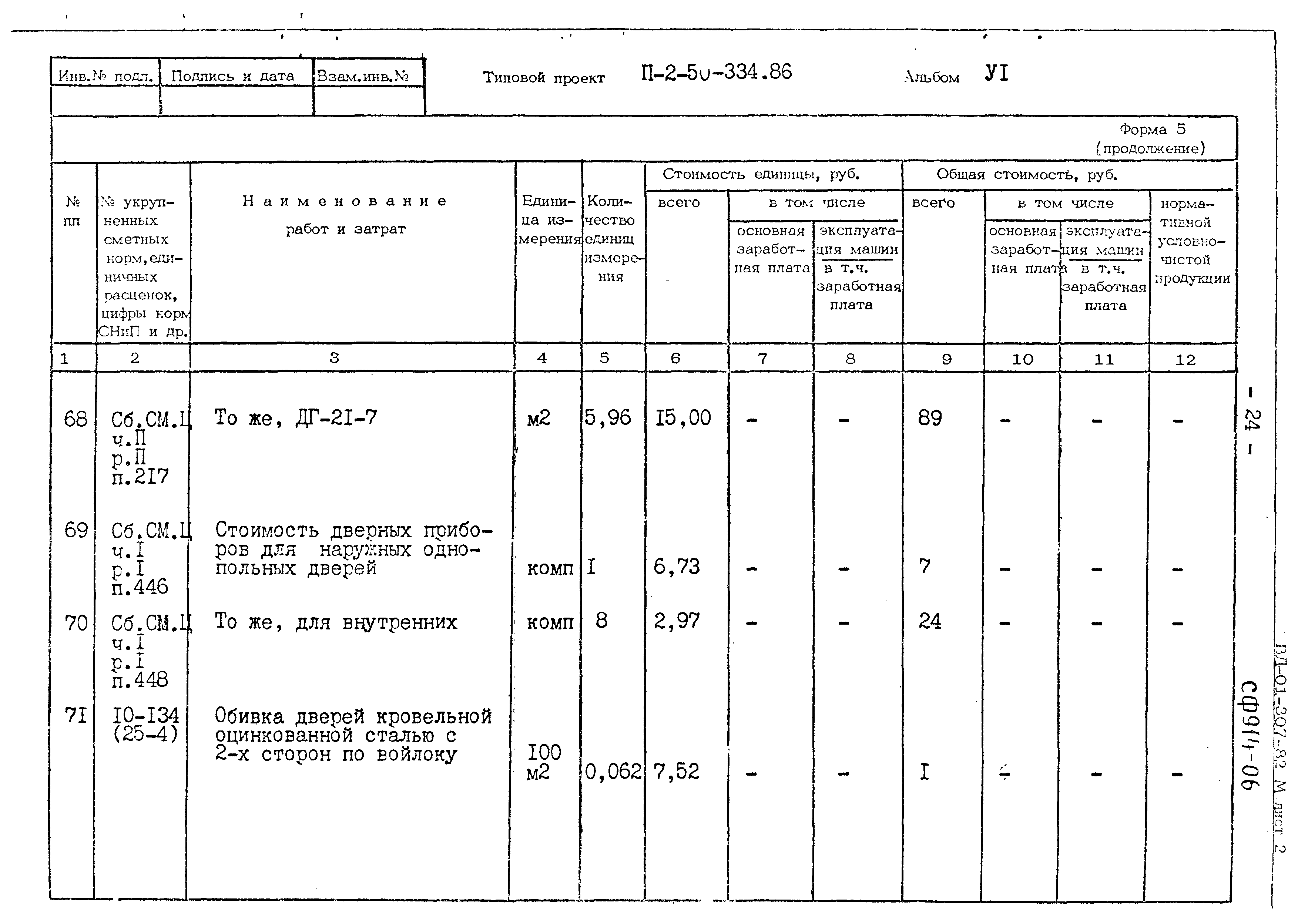 Типовой проект П-2-50-334.86