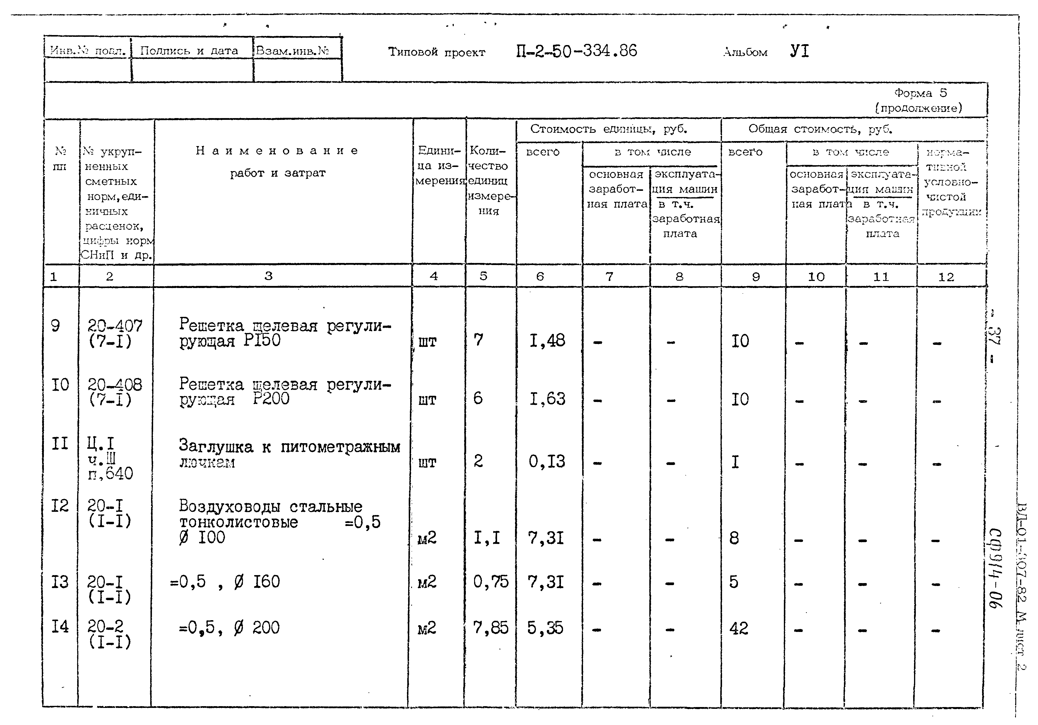 Типовой проект П-2-50-334.86