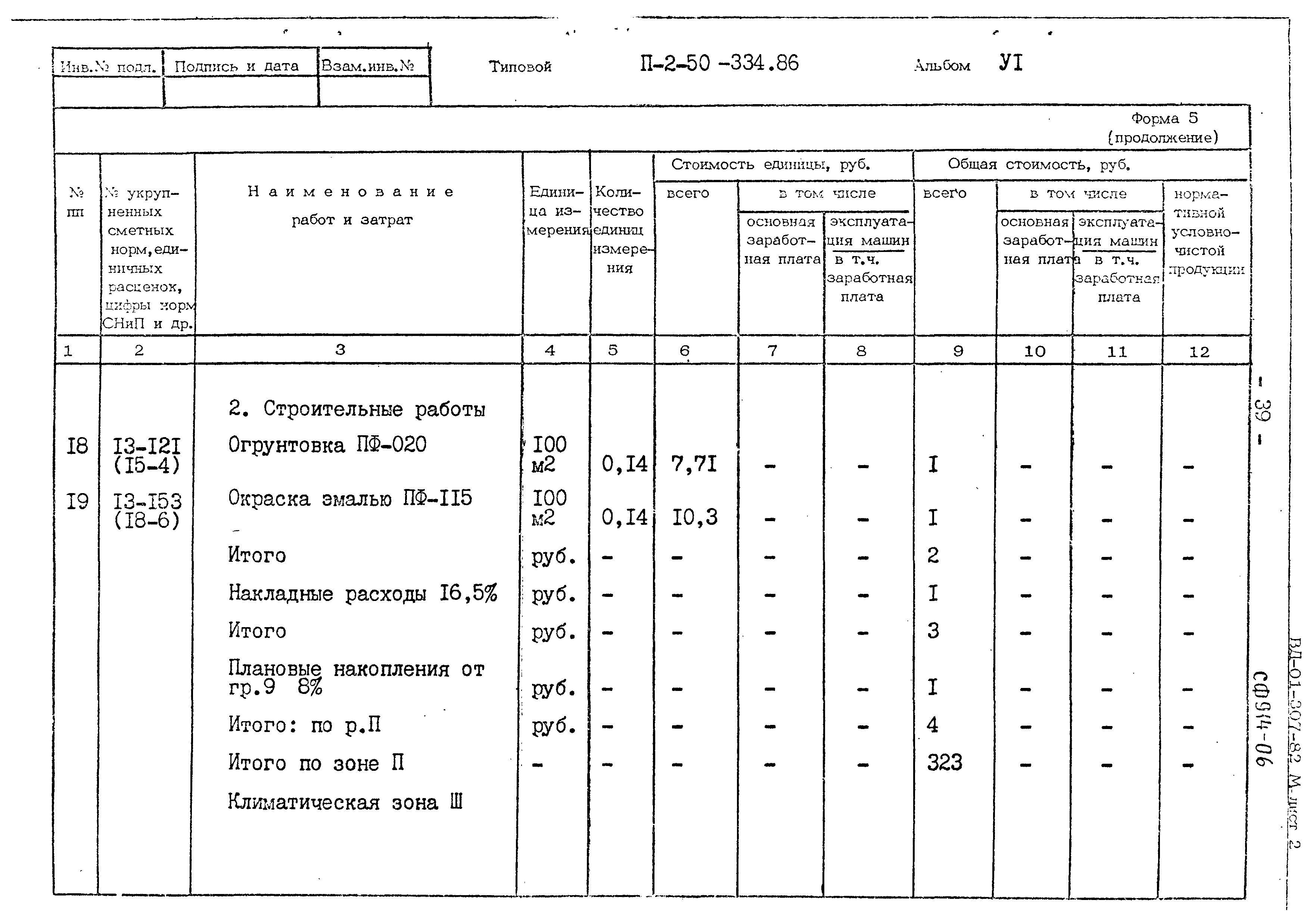 Типовой проект П-2-50-334.86