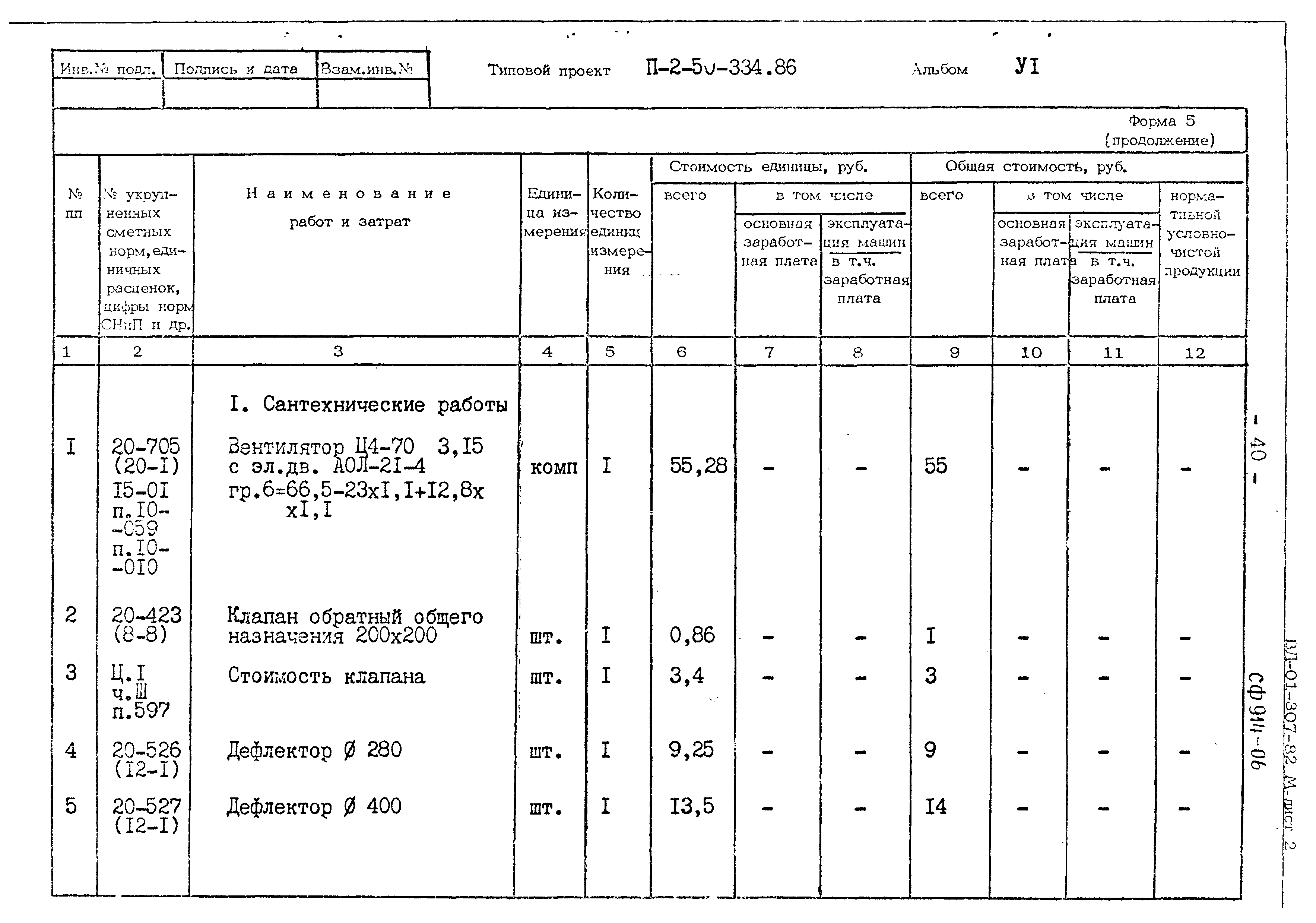 Типовой проект П-2-50-334.86