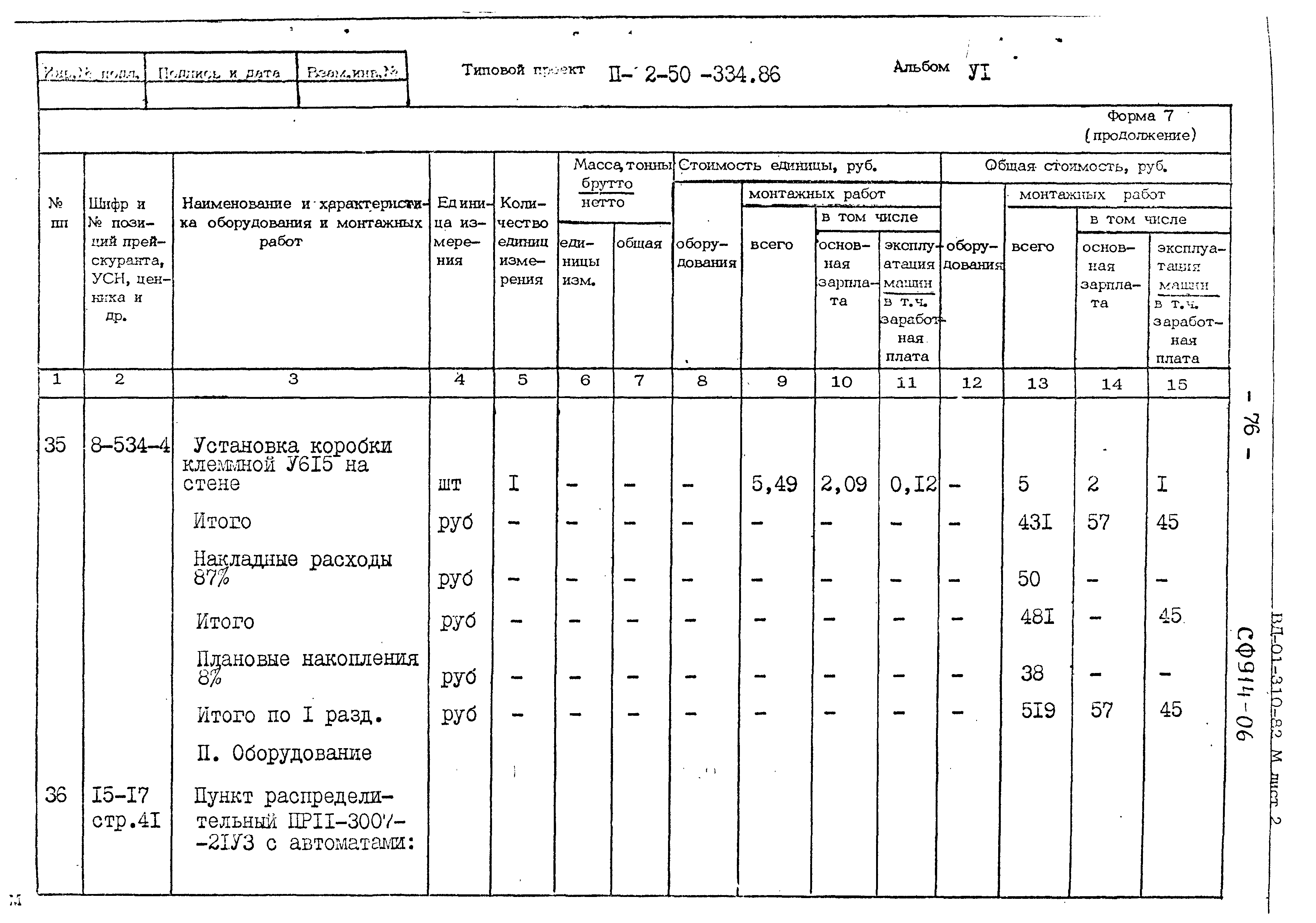 Типовой проект П-2-50-334.86