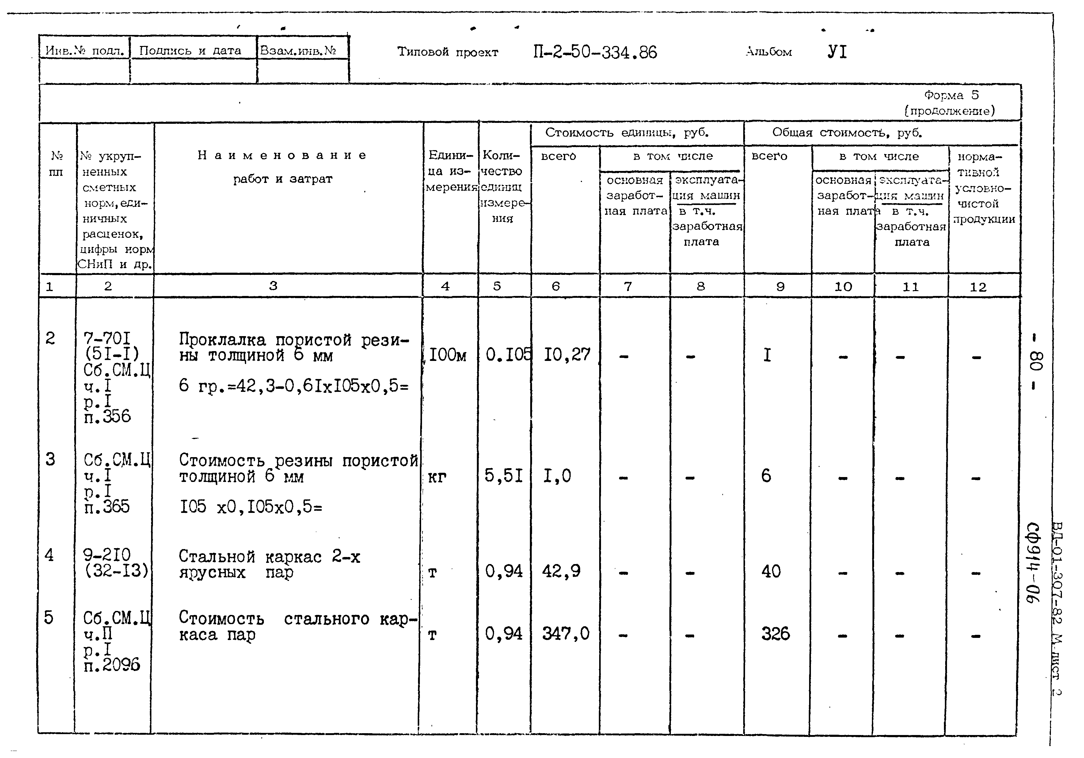 Типовой проект П-2-50-334.86