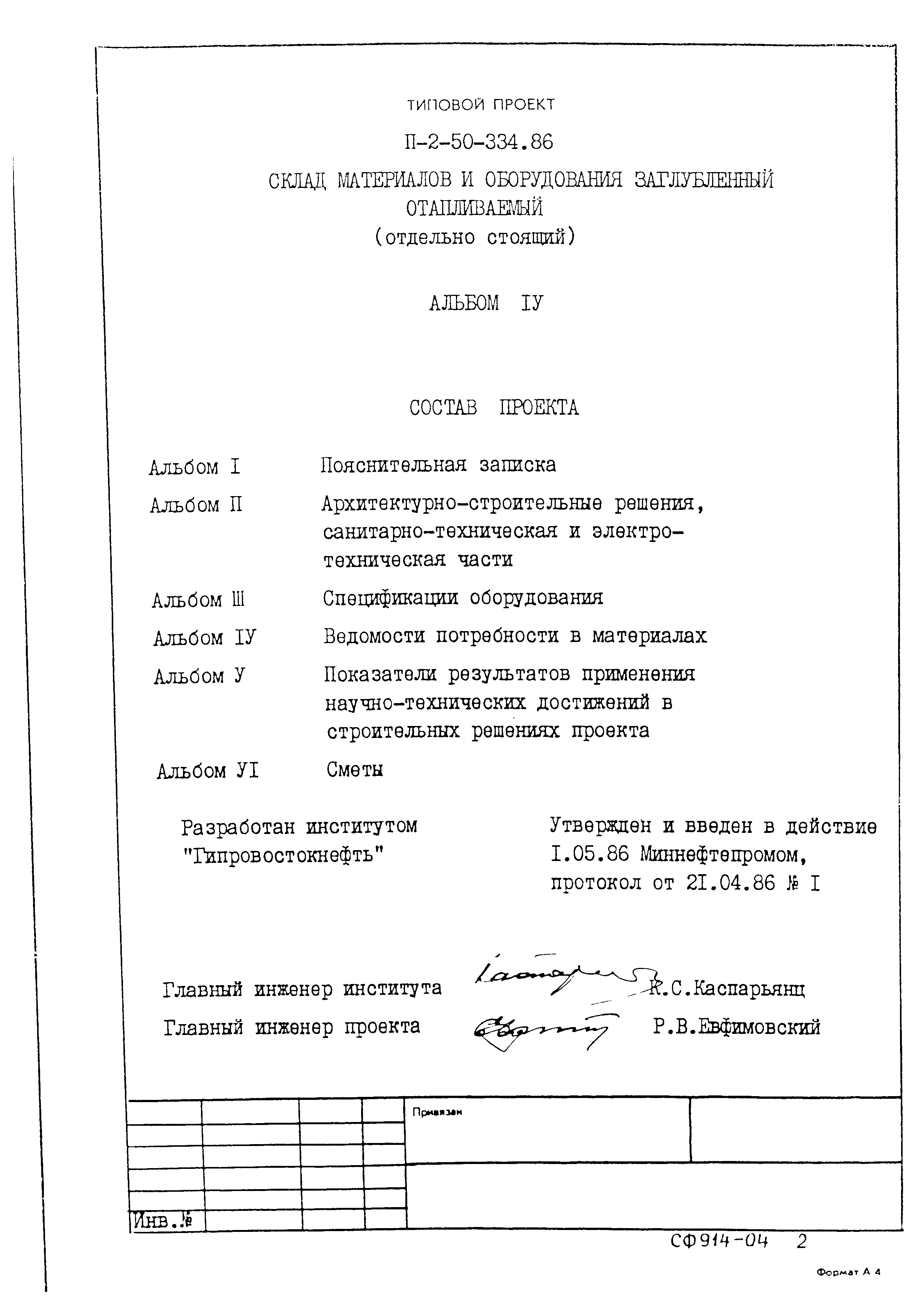 Типовой проект П-2-50-334.86