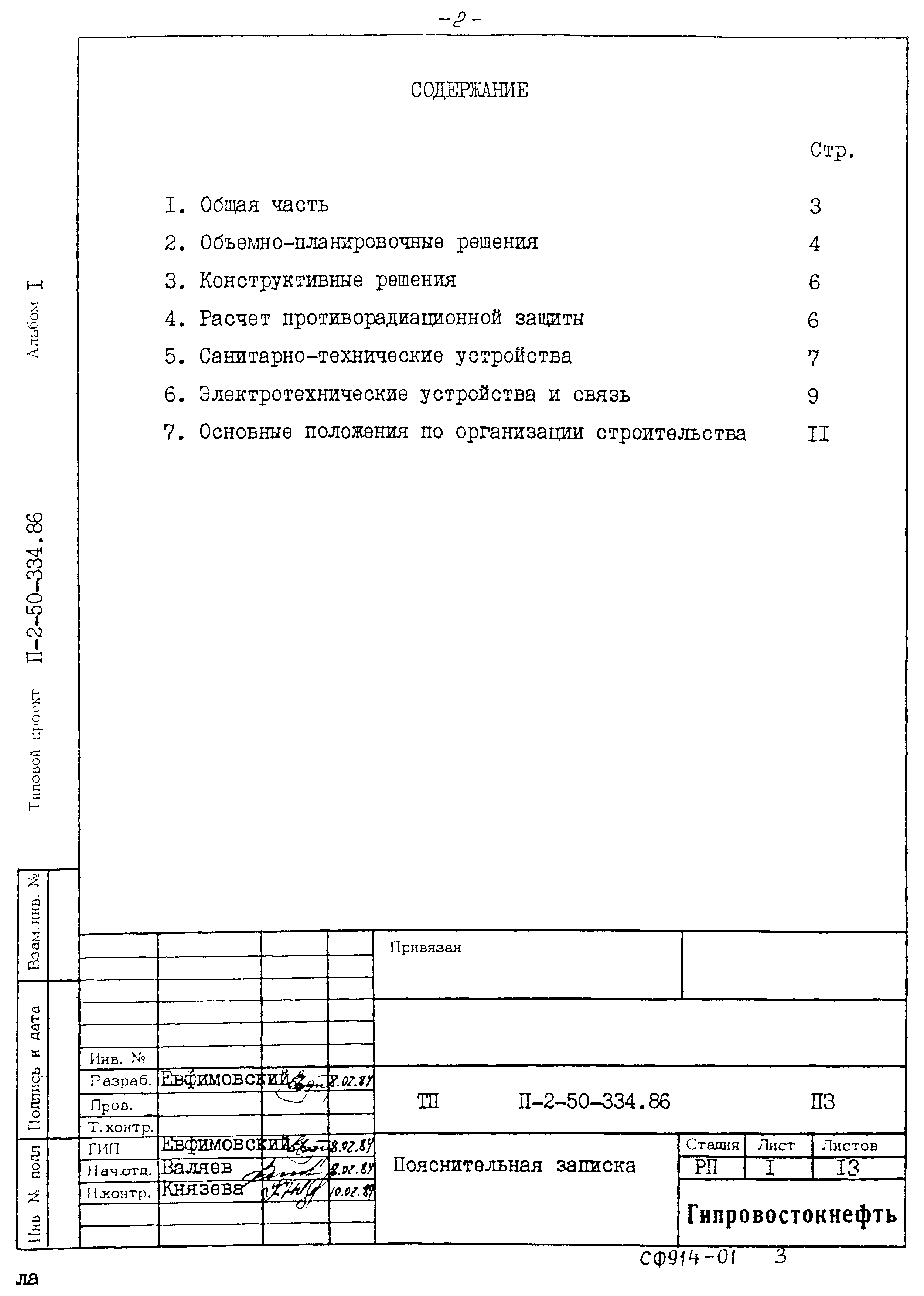 Типовой проект П-2-50-334.86