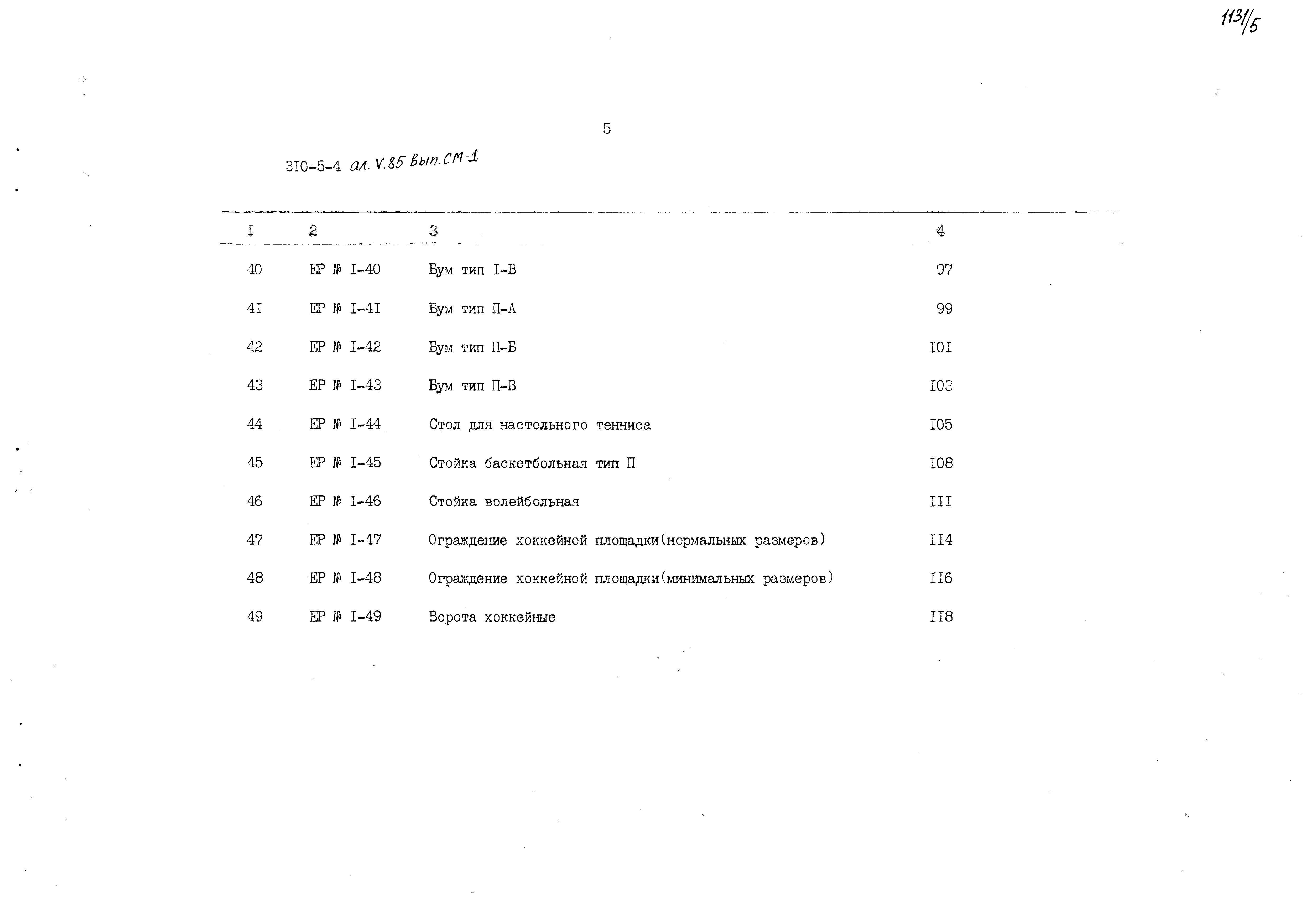 Типовой проект 310-5-4