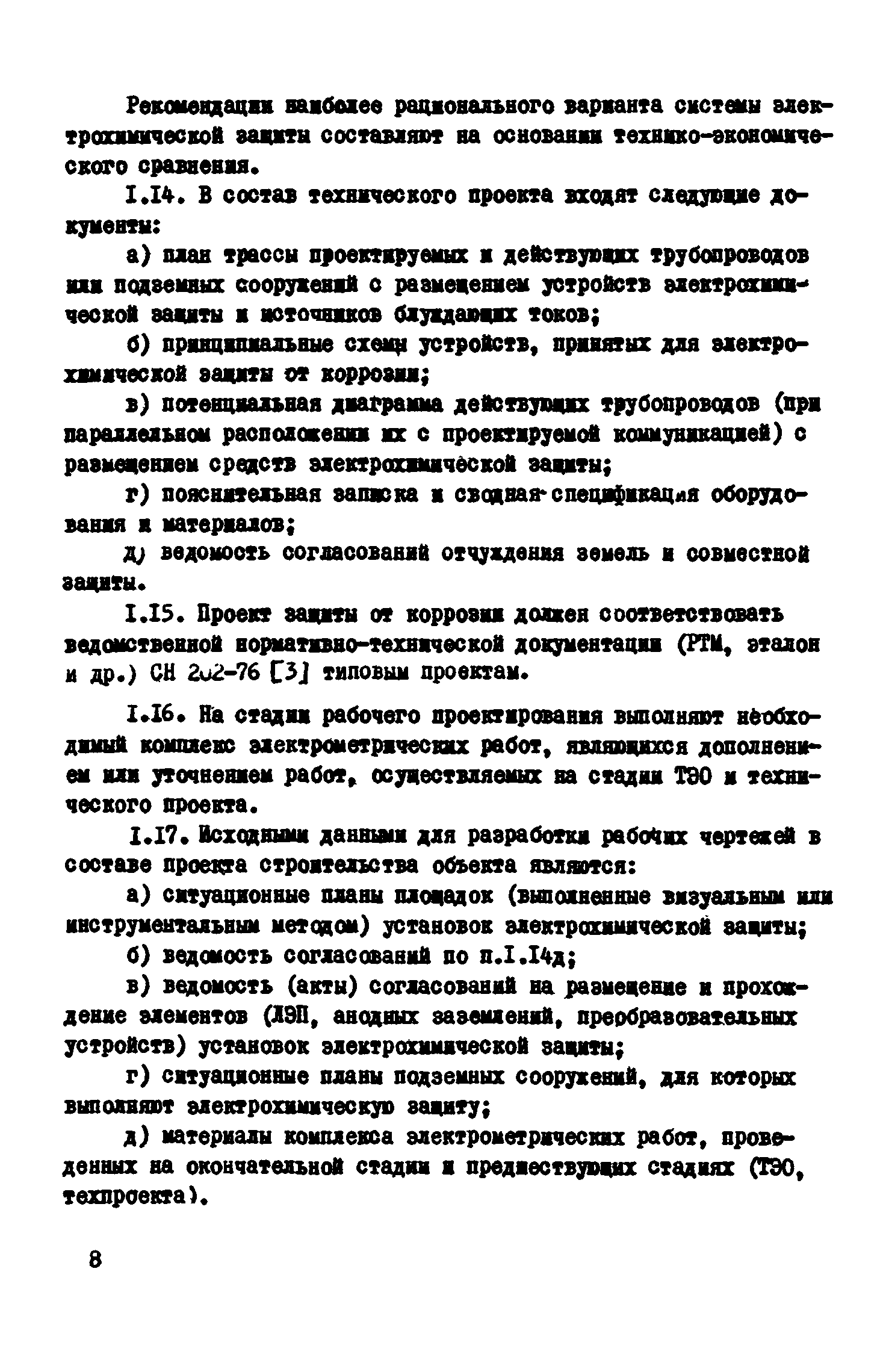 ВСН 2-106-78