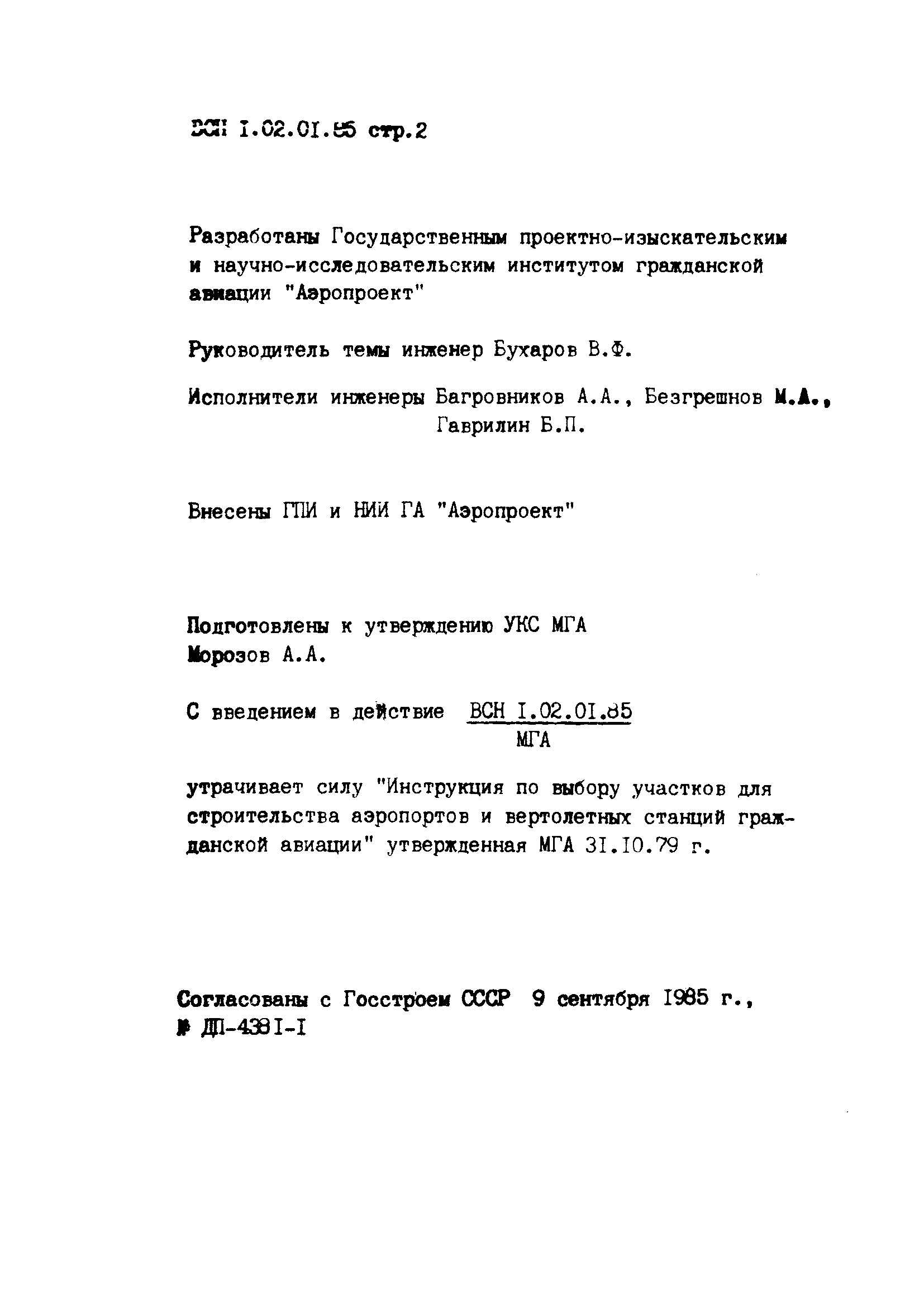 ВСН 1.02.01-85