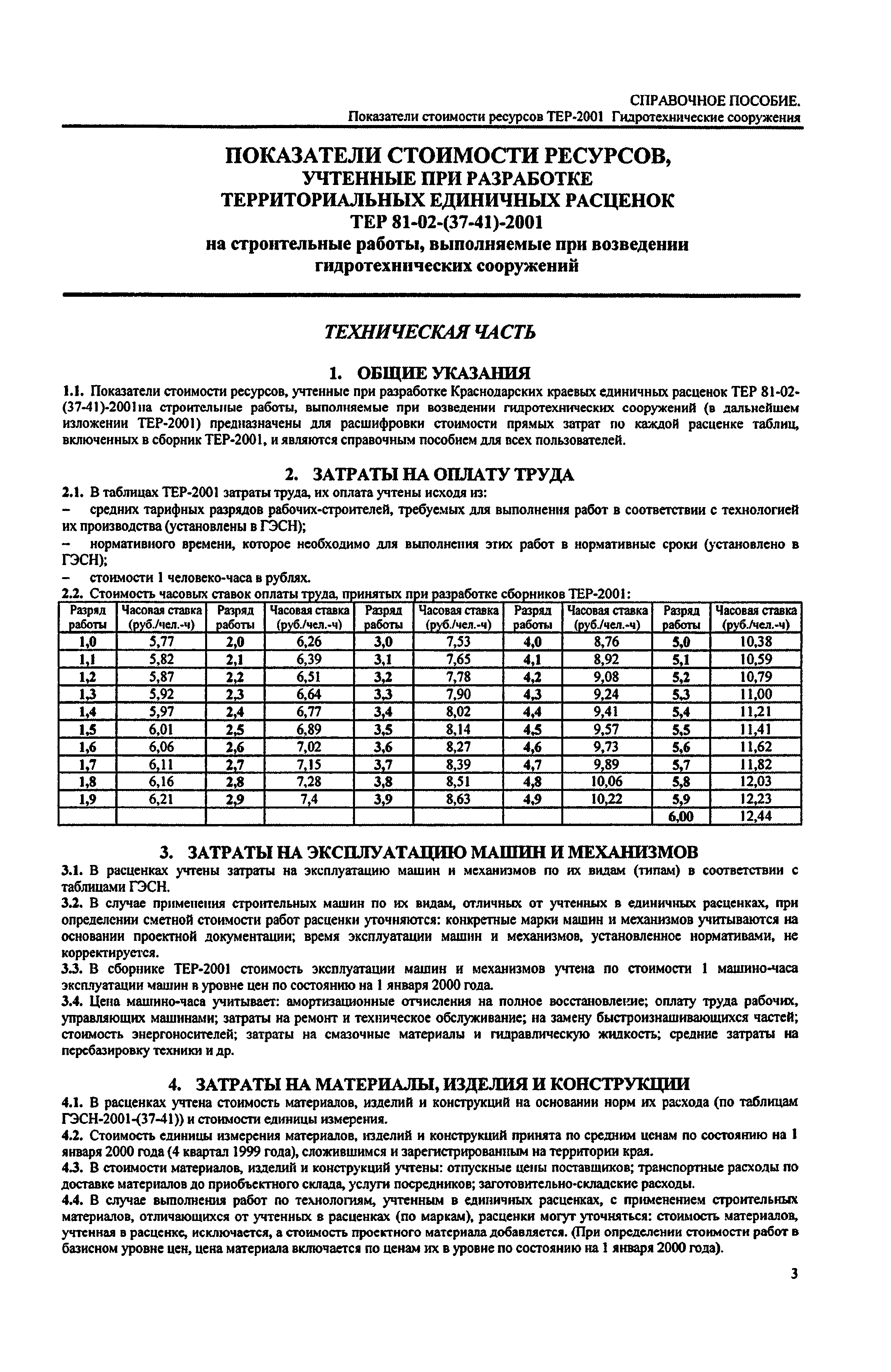 Справочное пособие к ТЕР 81-02-38-2001