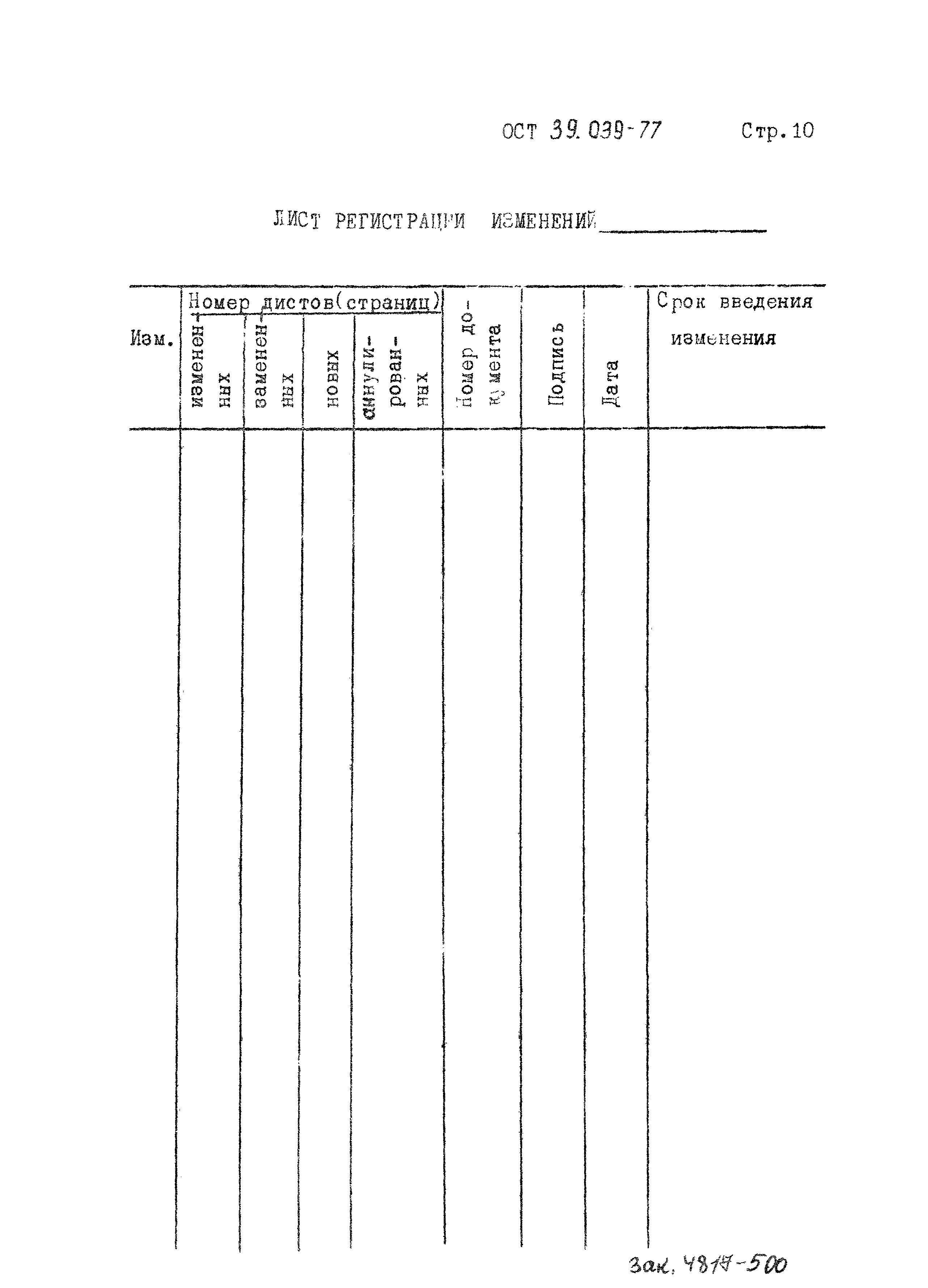 ОСТ 39-039-77