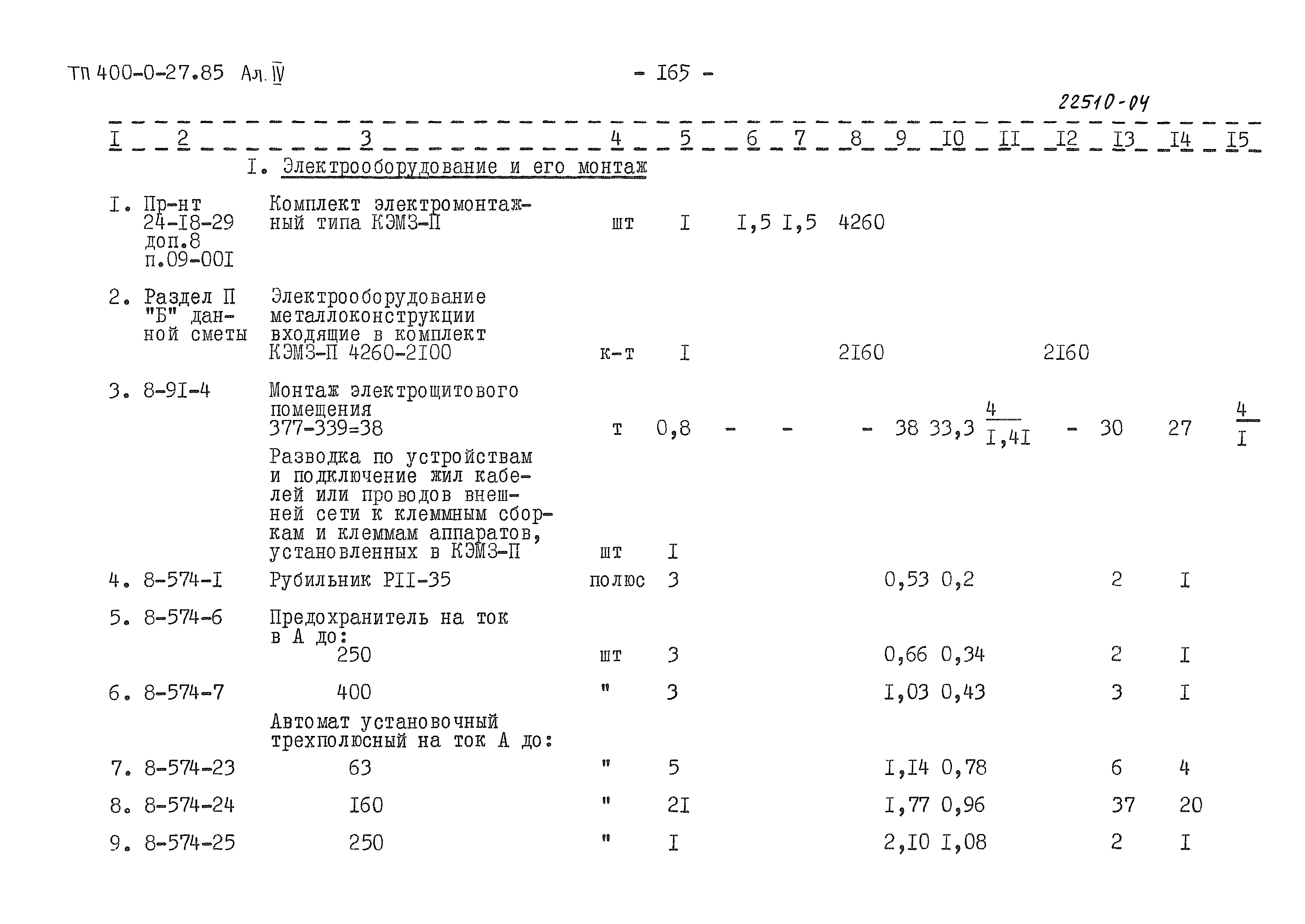 Типовые проектные решения 400-0-27.85