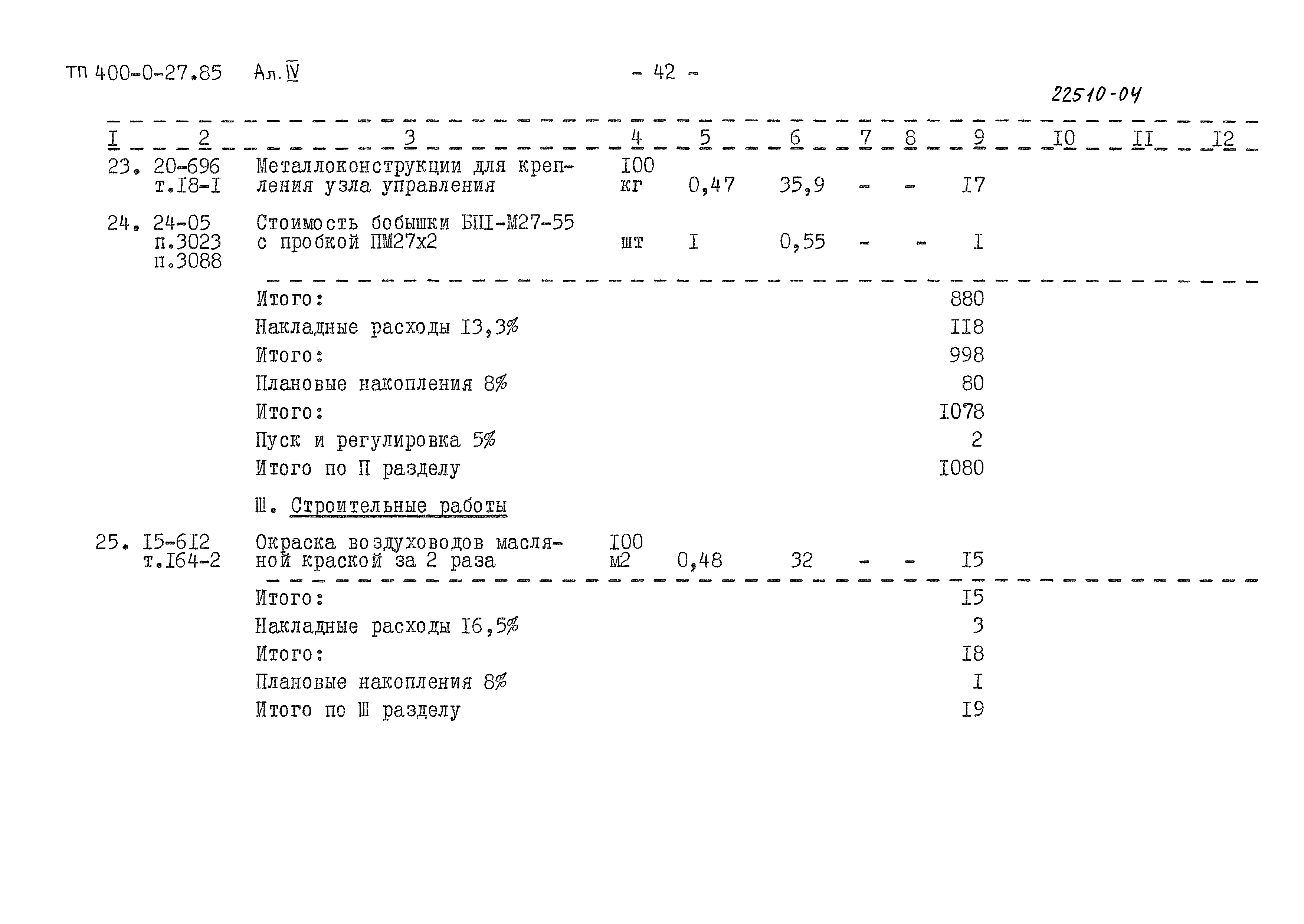 Типовые проектные решения 400-0-27.85