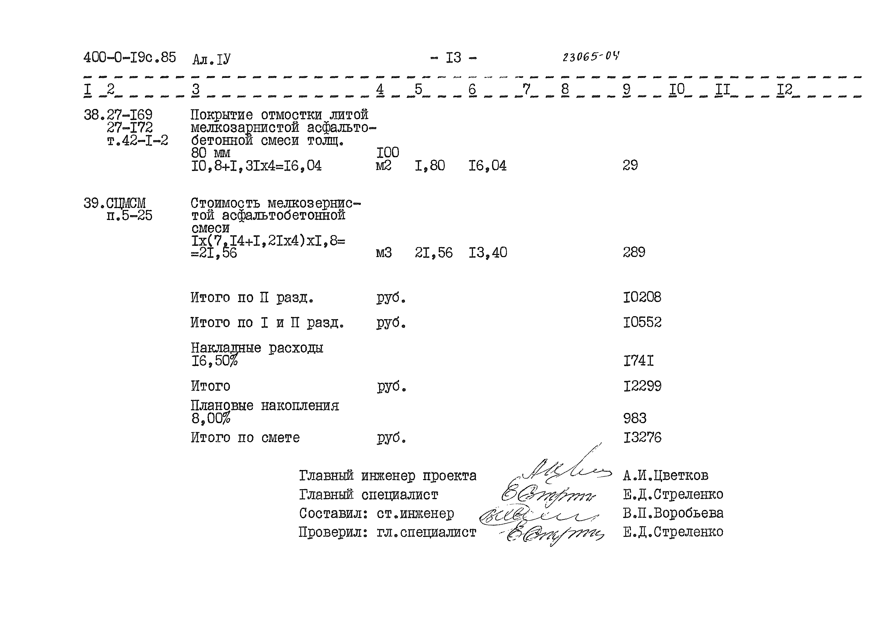 Типовые проектные решения 400-0-19с.85