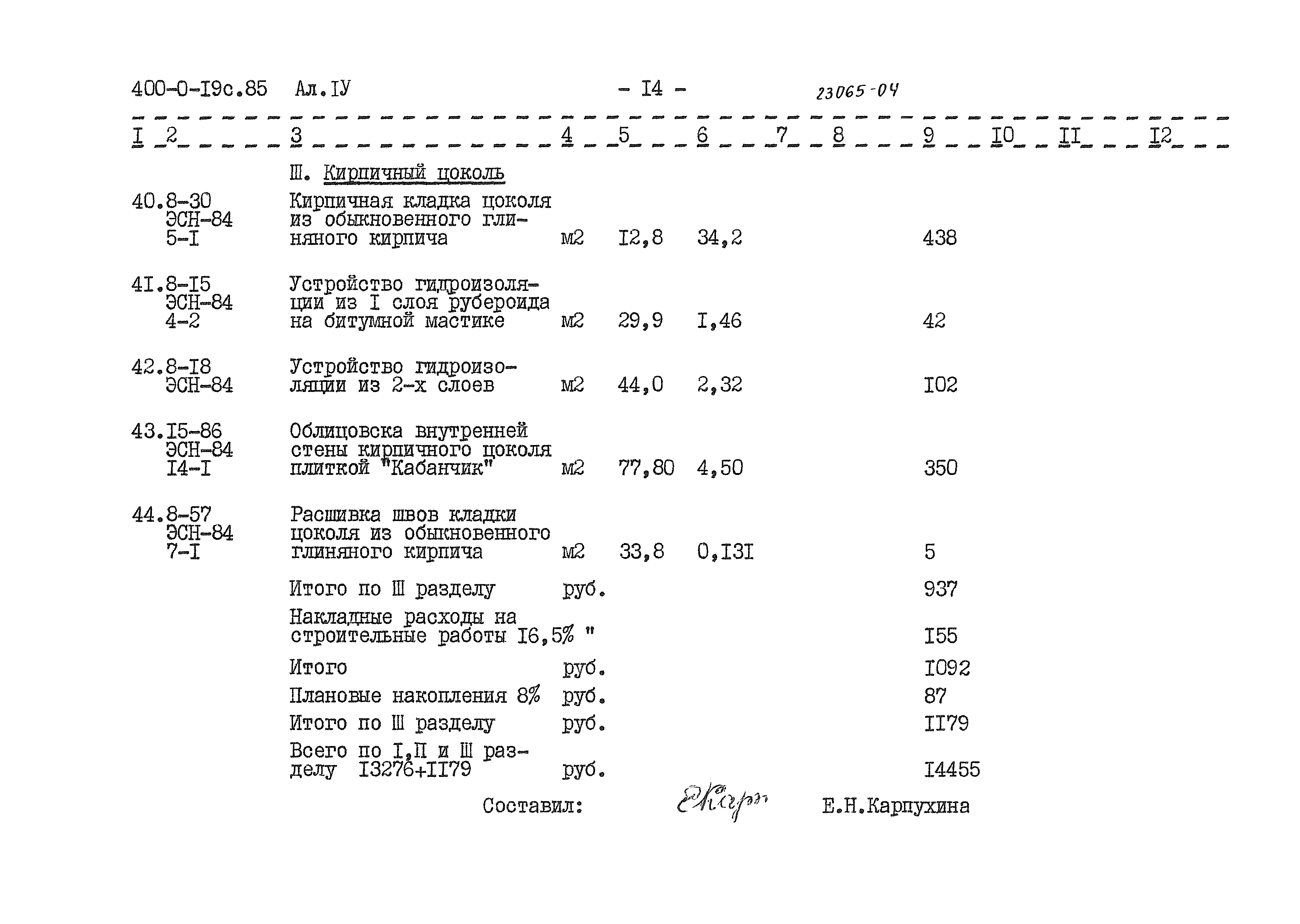 Типовые проектные решения 400-0-19с.85