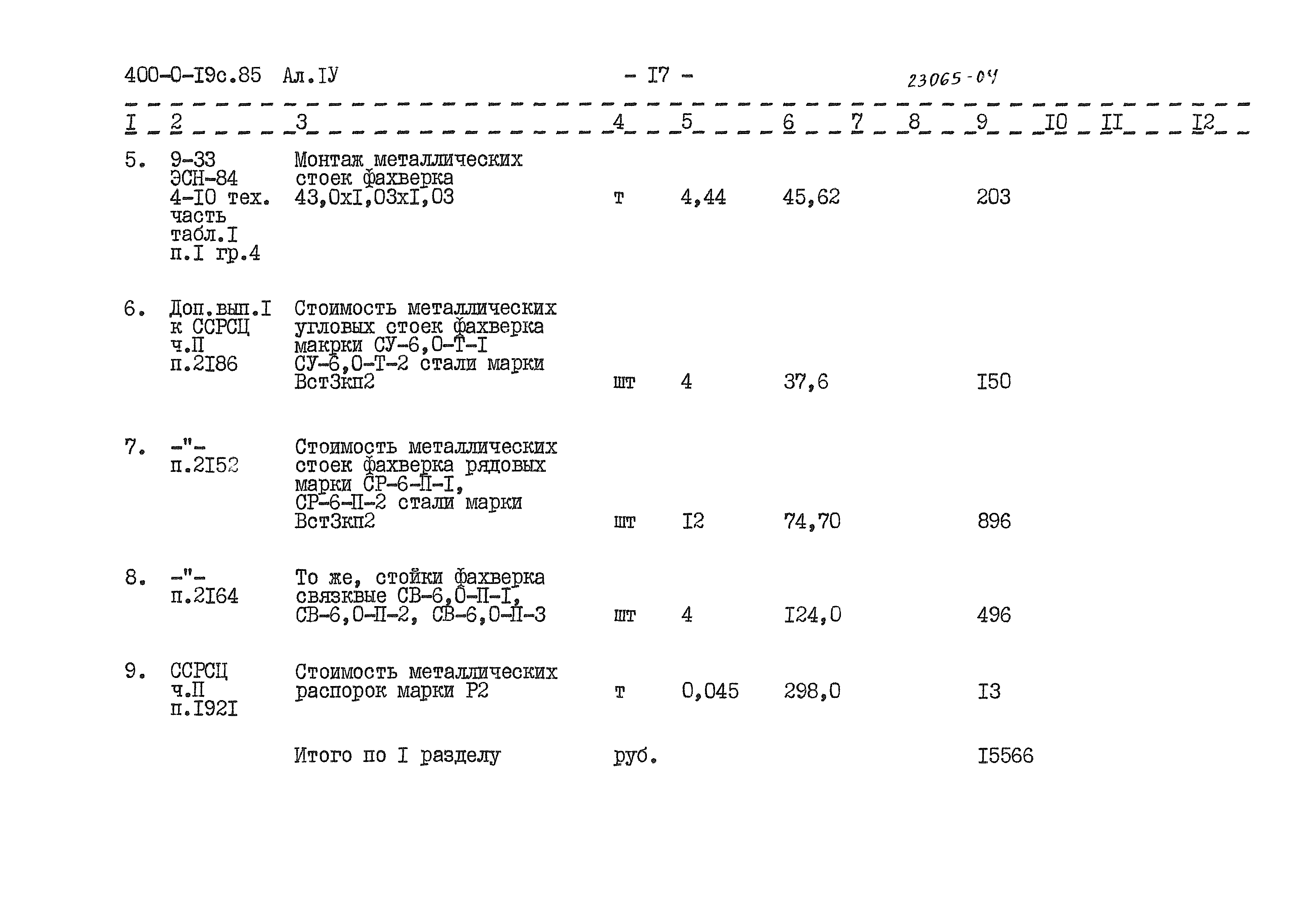 Типовые проектные решения 400-0-19с.85