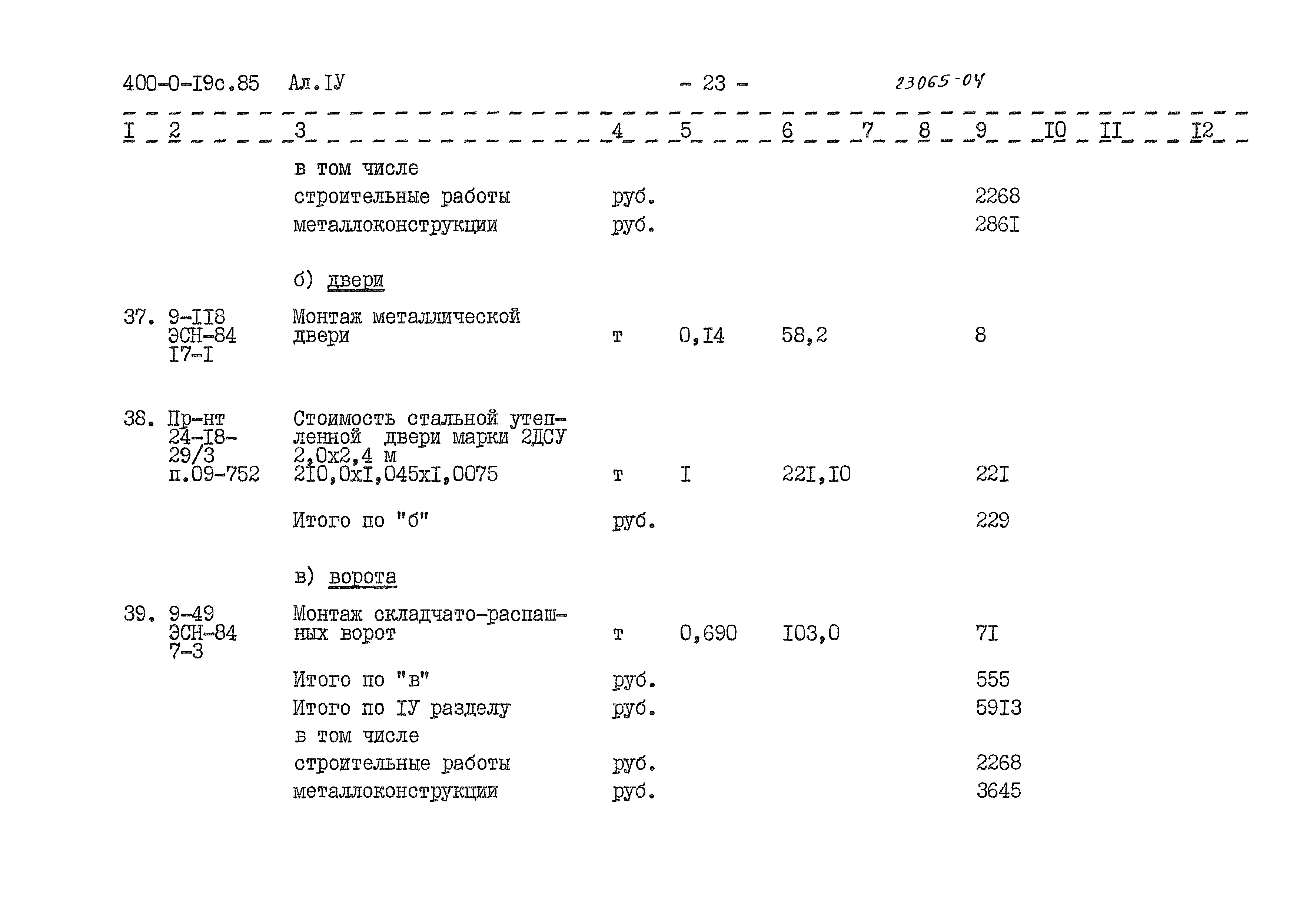 Типовые проектные решения 400-0-19с.85