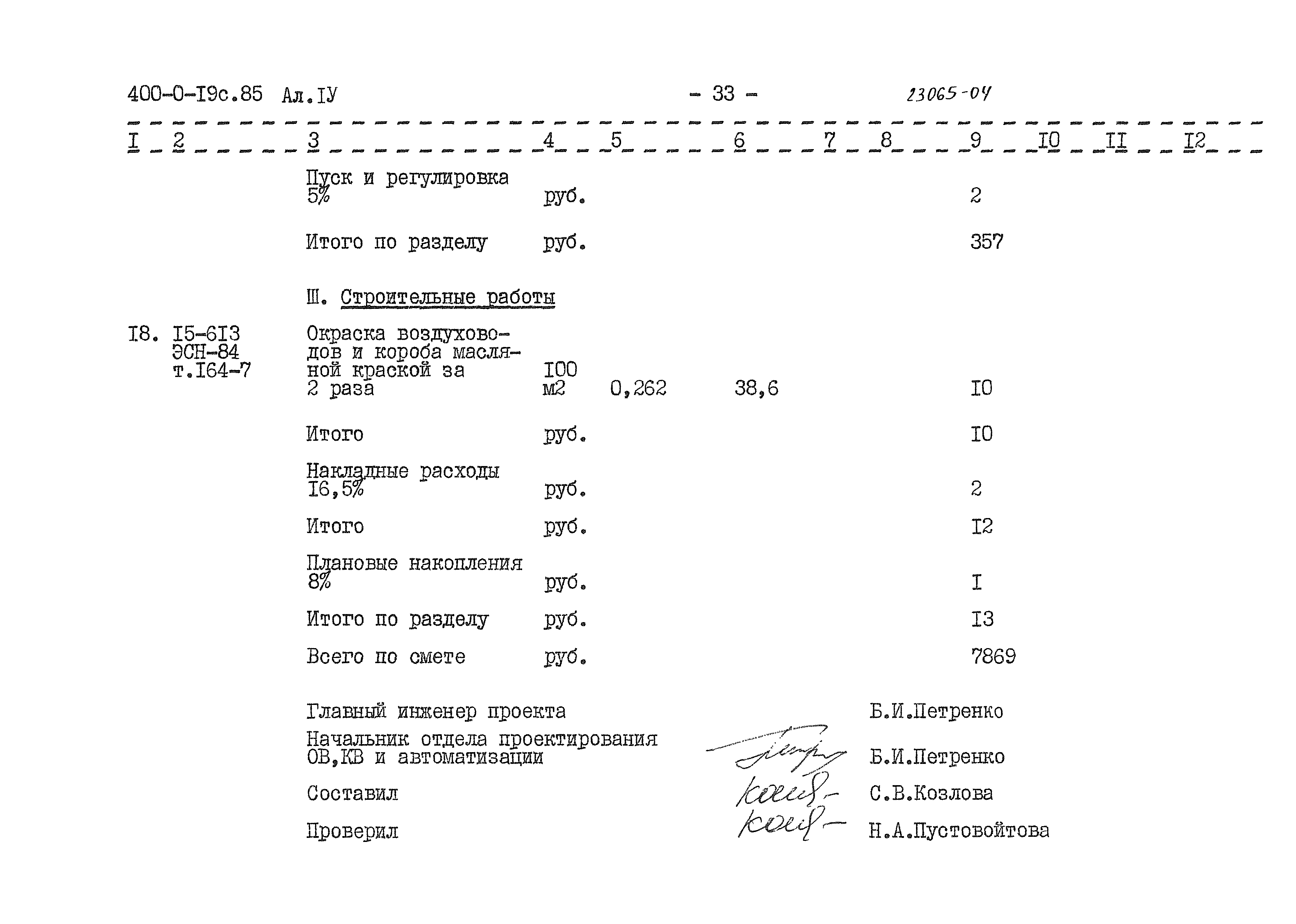 Типовые проектные решения 400-0-19с.85