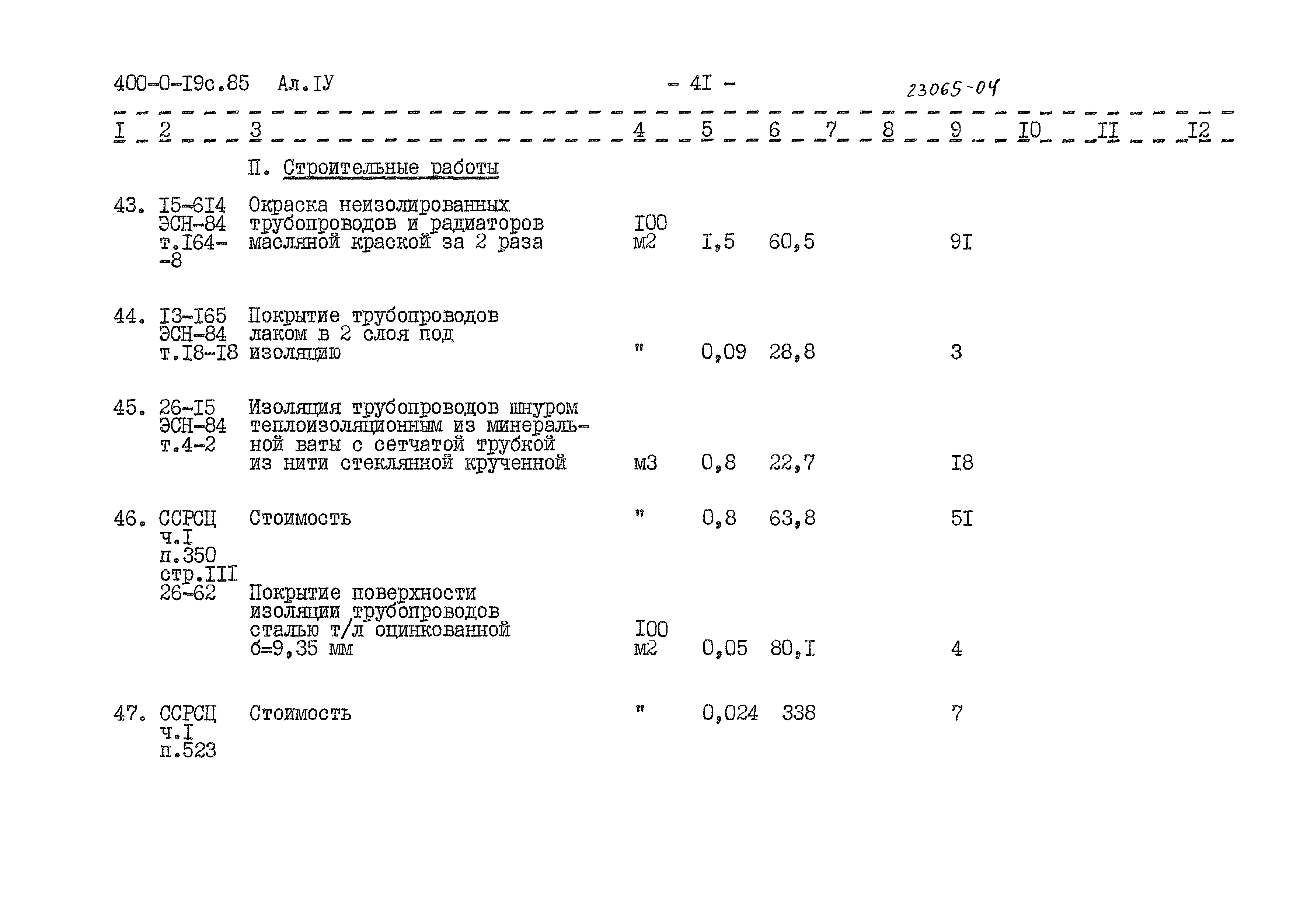 Типовые проектные решения 400-0-19с.85