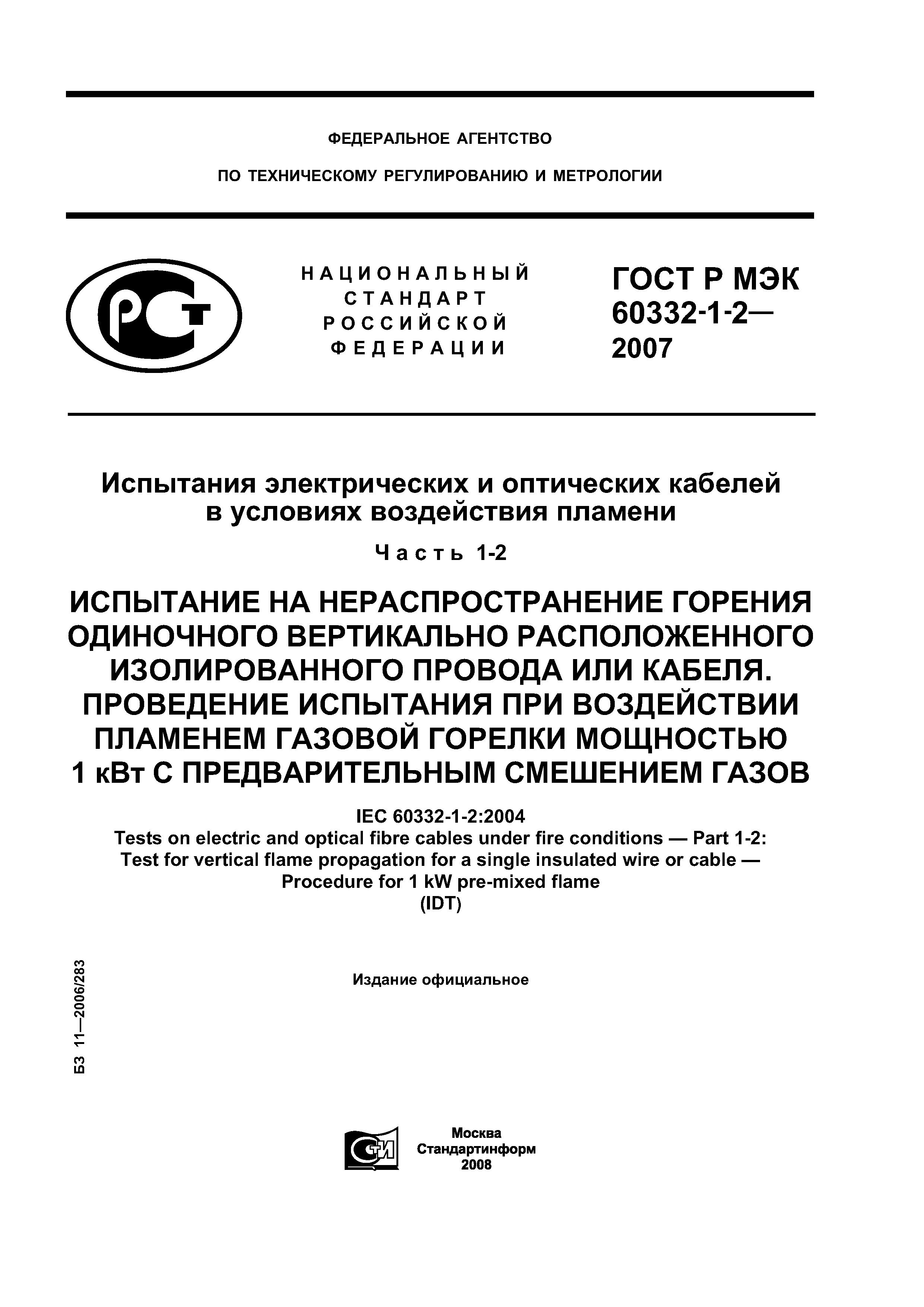 ГОСТ Р МЭК 60332-1-2-2007