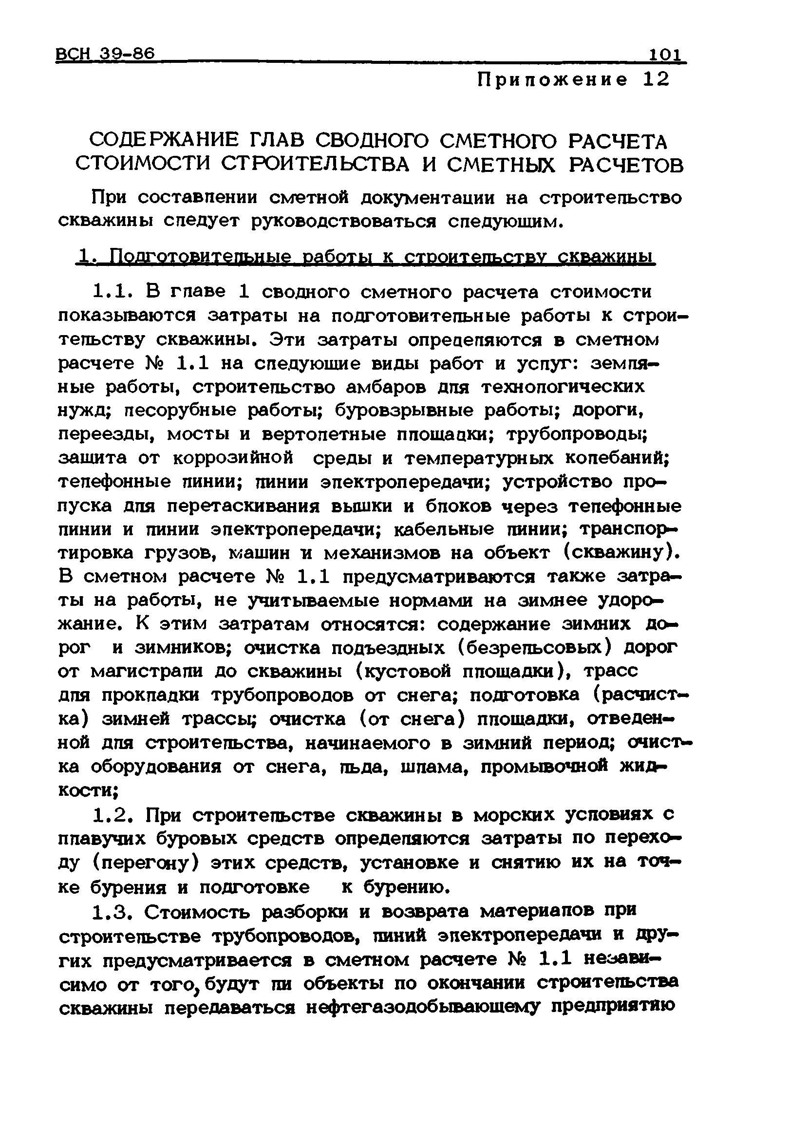 ВСН 39-86