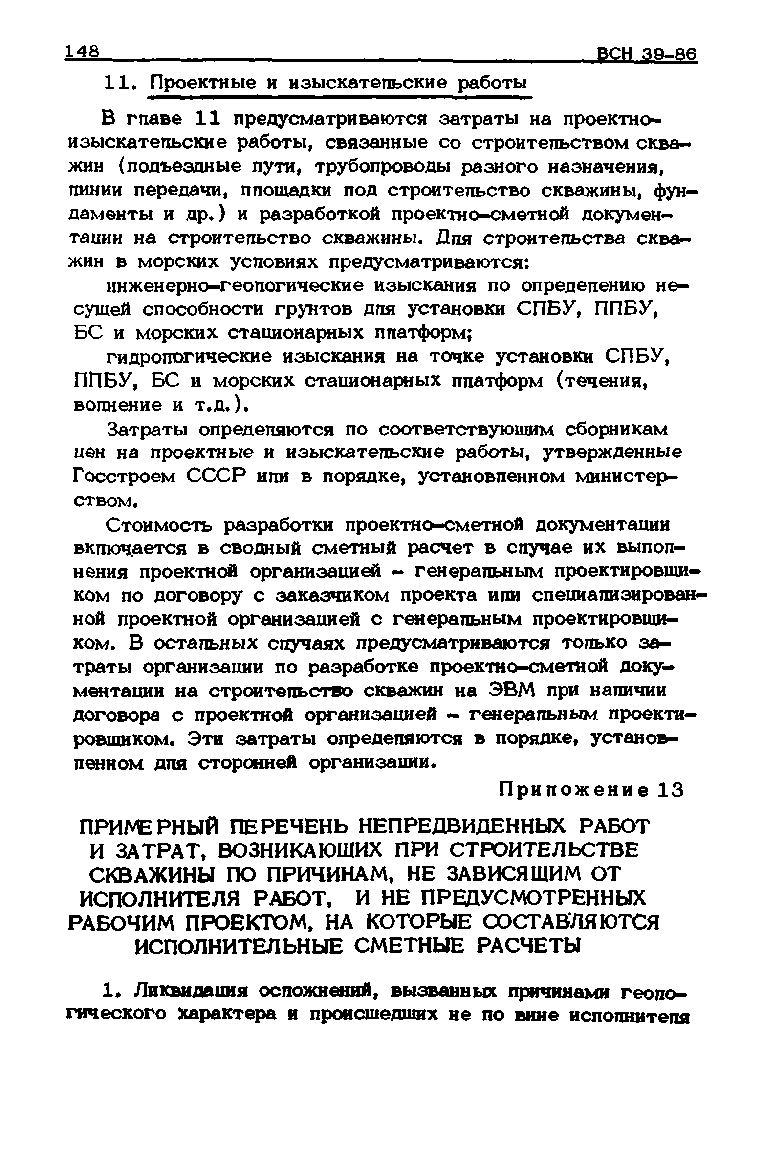 ВСН 39-86